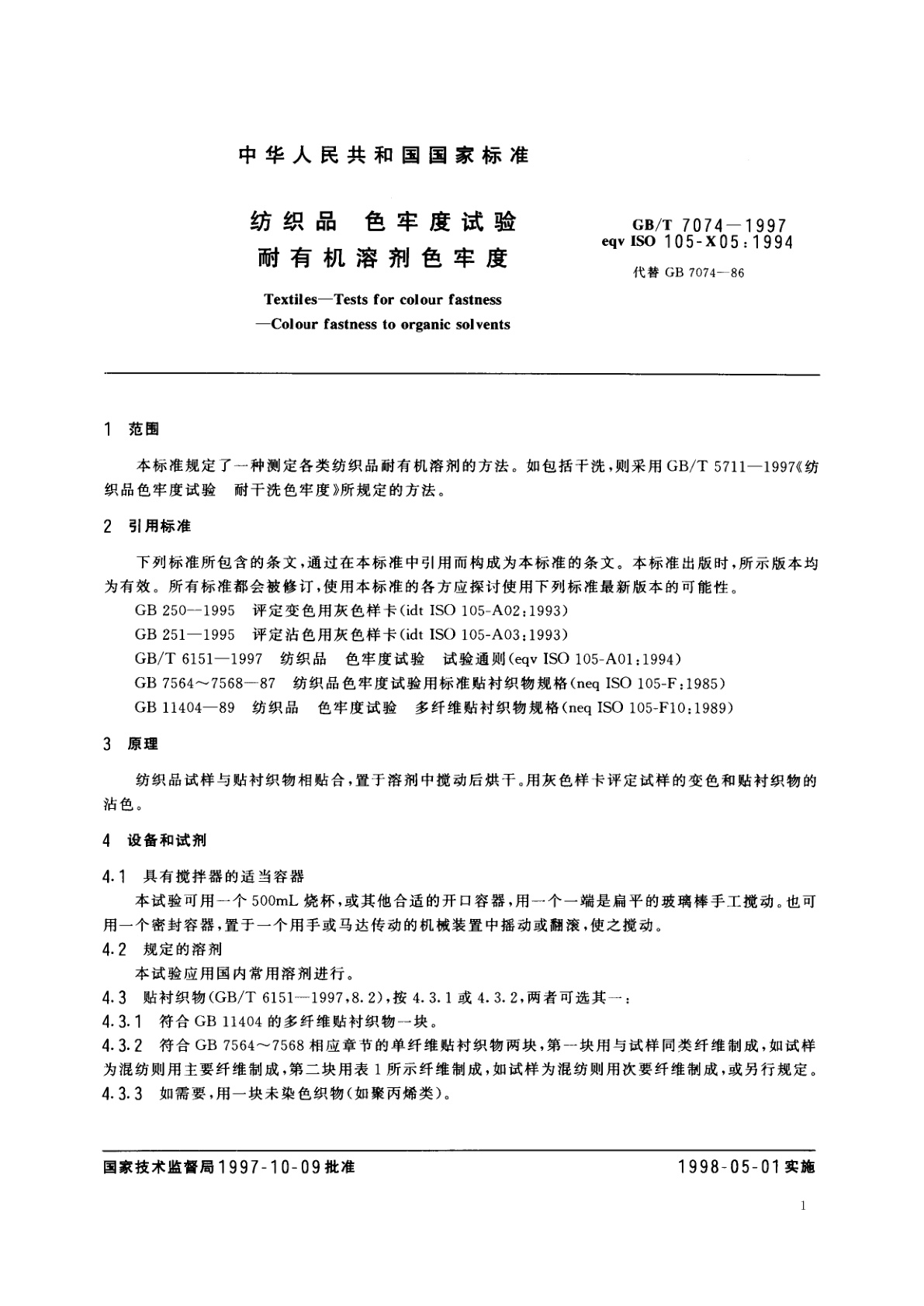 GB/T 7074-1997 纺织品　色牢度试验　耐有机溶剂色牢度