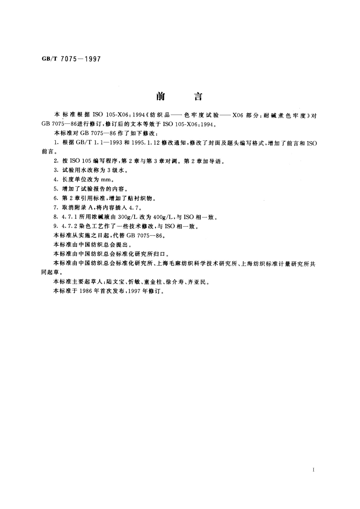 GB/T 7075-1997 纺织品　色牢度试验　耐碱煮色牢度