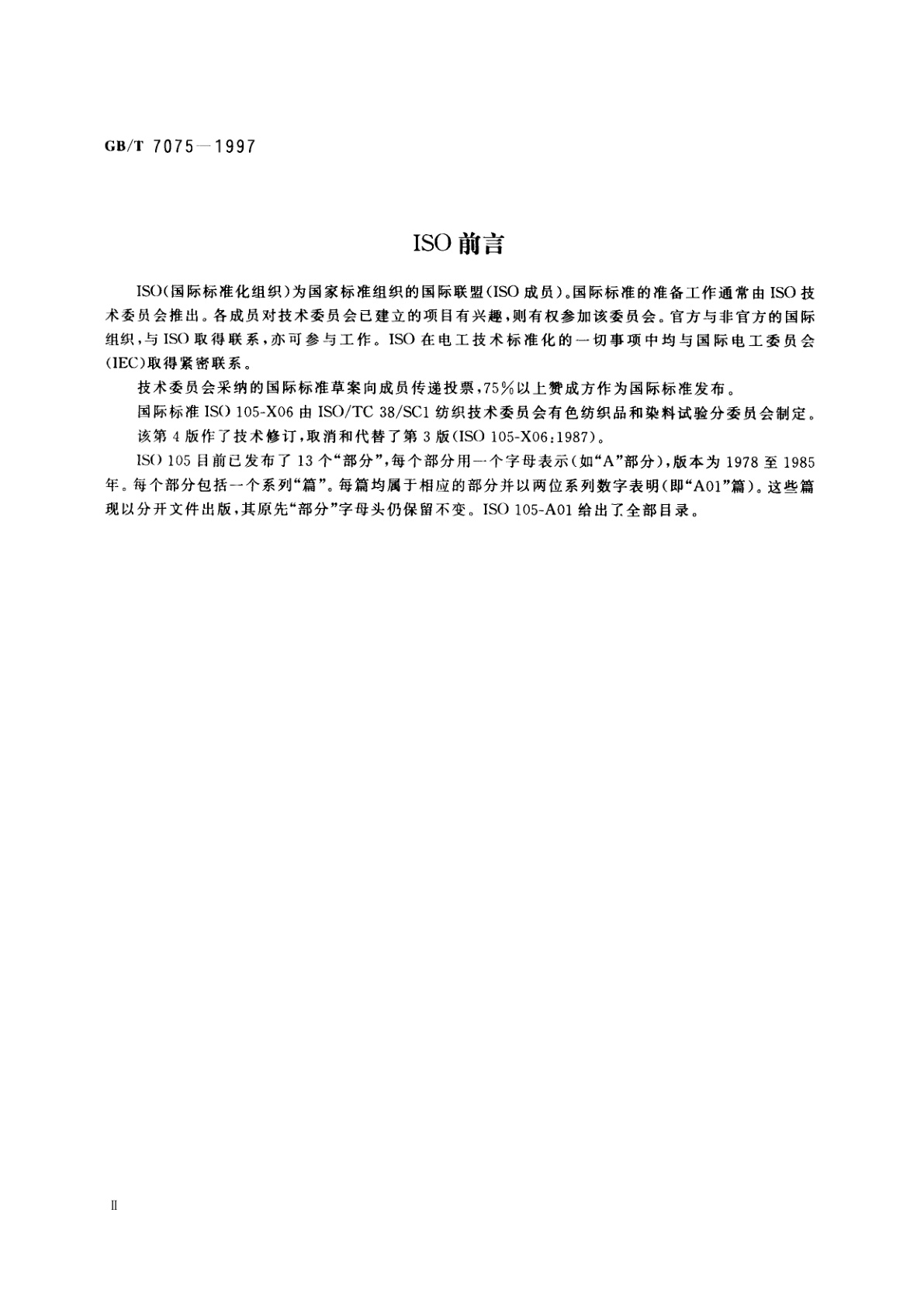 GB/T 7075-1997 纺织品　色牢度试验　耐碱煮色牢度