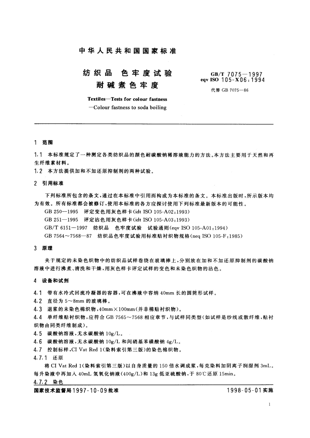 GB/T 7075-1997 纺织品　色牢度试验　耐碱煮色牢度