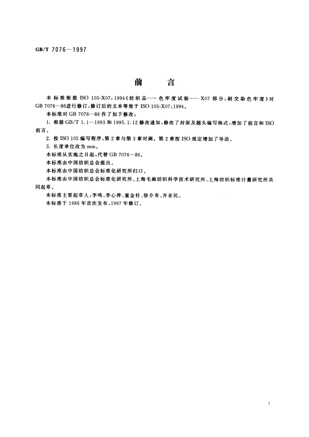 GB/T 7076-1997 纺织品　色牢度试验　耐交染色牢度：羊毛