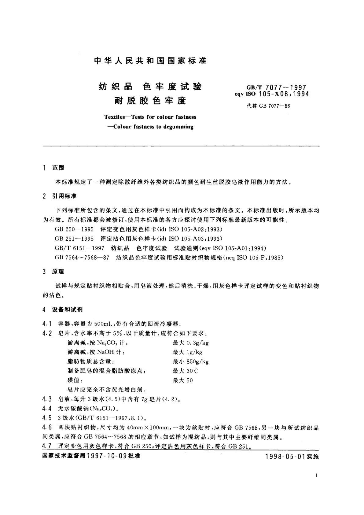 GB/T 7077-1997 纺织品　色牢度试验　耐脱胶色牢度