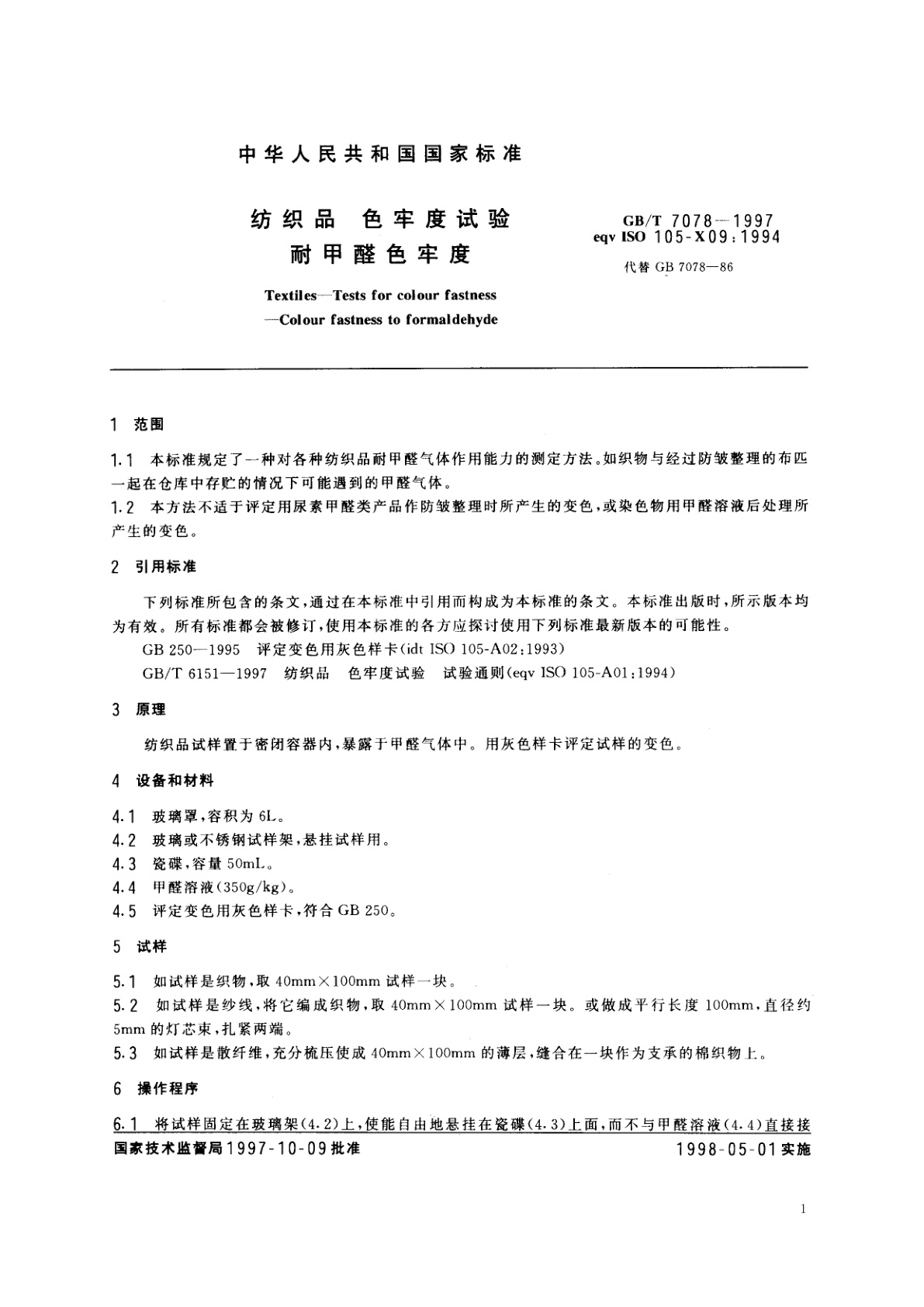 GB/T 7078-1997 纺织品　色牢度试验　耐甲醛色牢度
