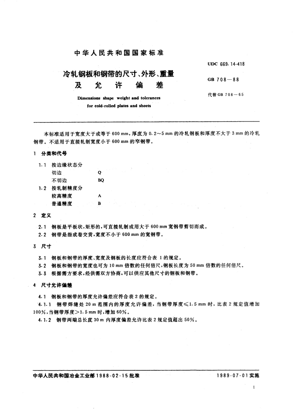 GB/T 708-1988 冷轧钢板和钢带的尺寸、外形、重量及允许偏差