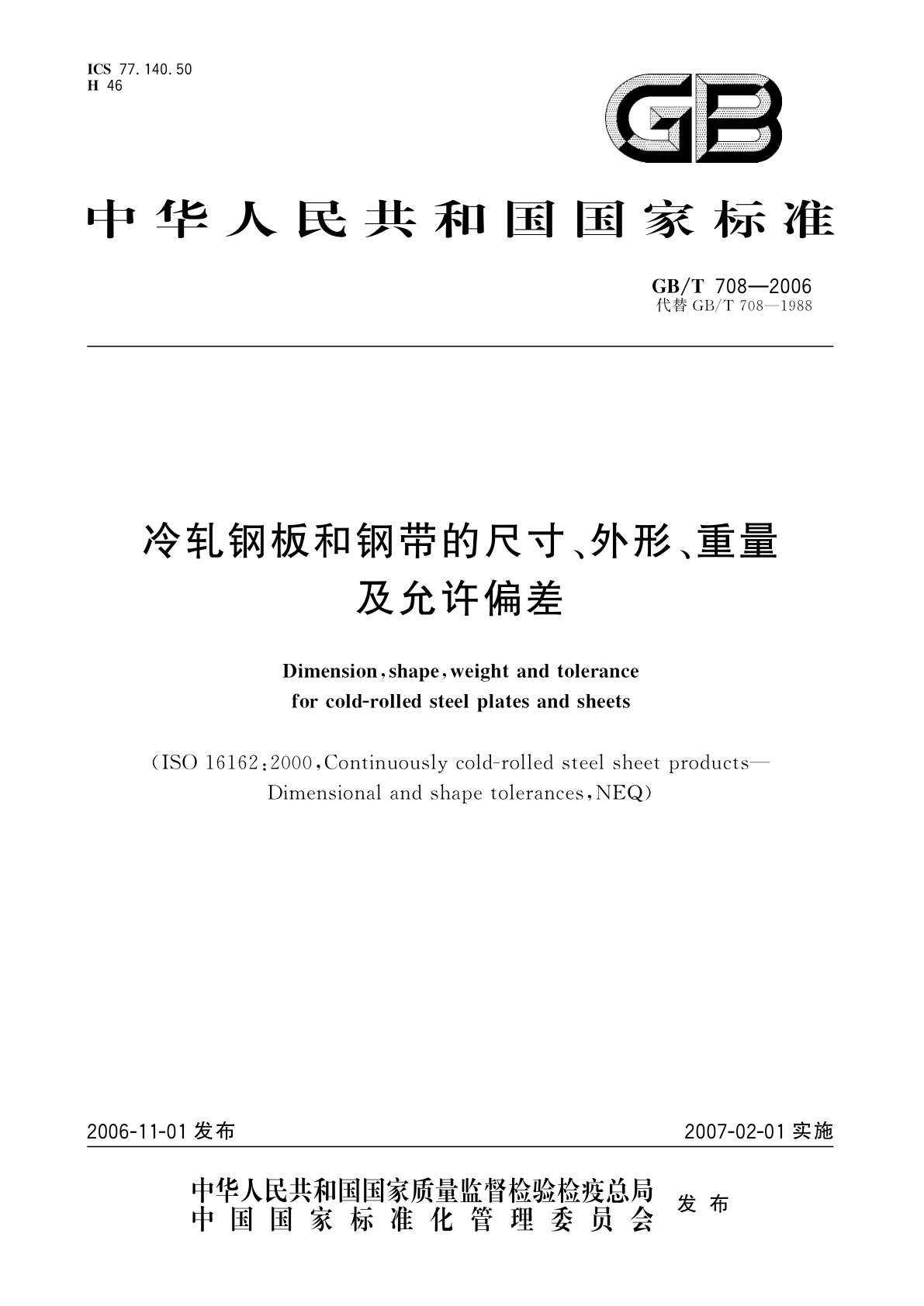 GB/T 708-2006 冷轧钢板和钢带的尺寸、外形、重量及允许偏差