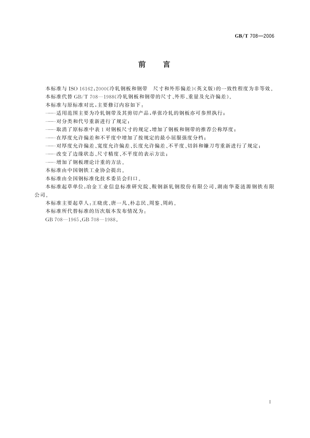 GB/T 708-2006 冷轧钢板和钢带的尺寸、外形、重量及允许偏差