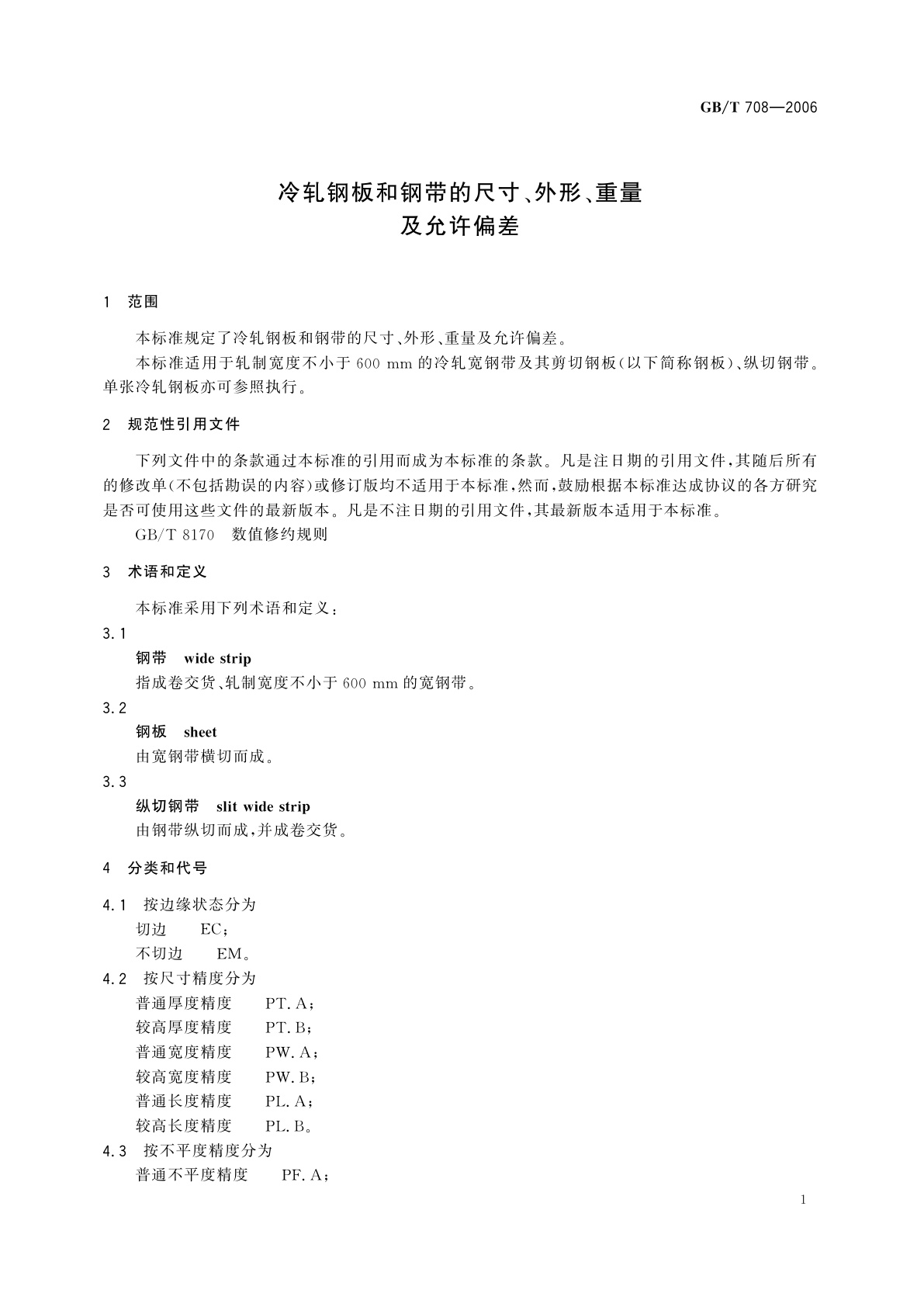 GB/T 708-2006 冷轧钢板和钢带的尺寸、外形、重量及允许偏差