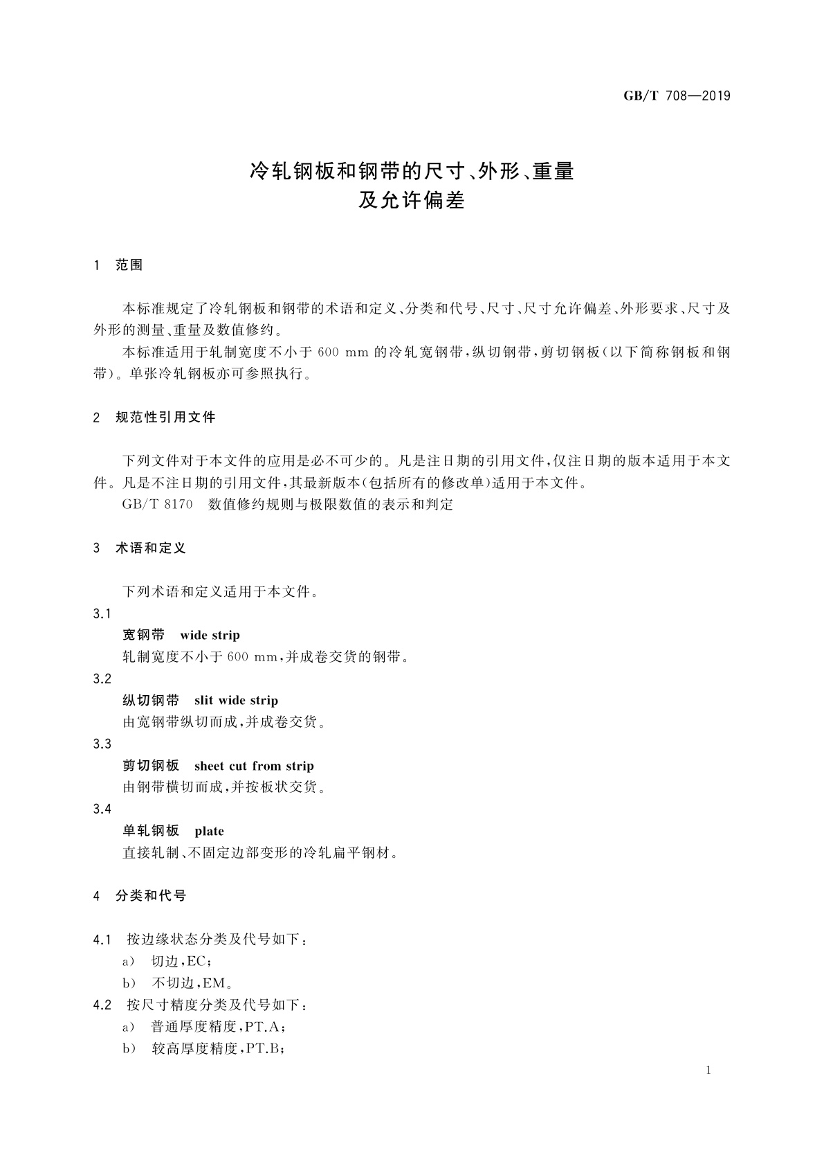 GB/T 708-2019 冷轧钢板和钢带的尺寸、外形、重量及允许偏差