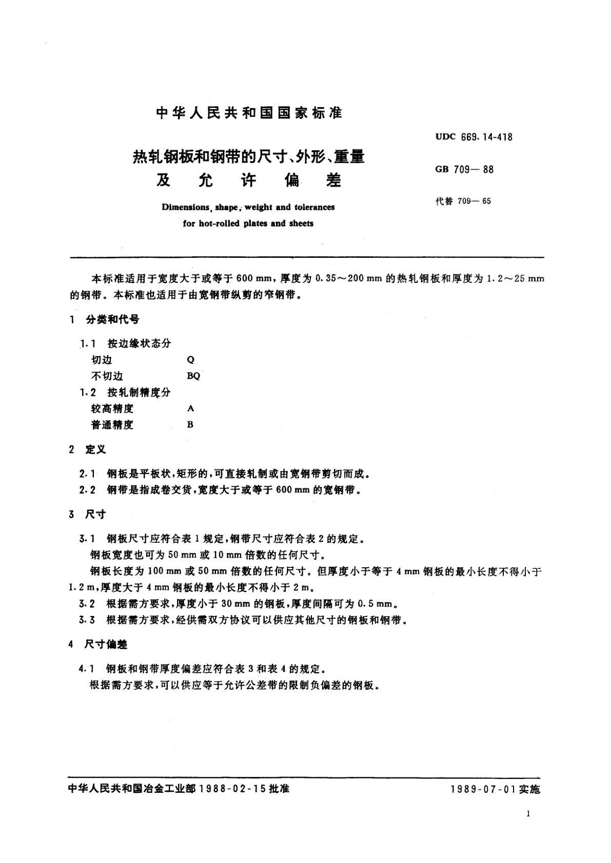 GB/T 709-1988 热轧钢板和钢带的尺寸、外形、重量及允许偏差