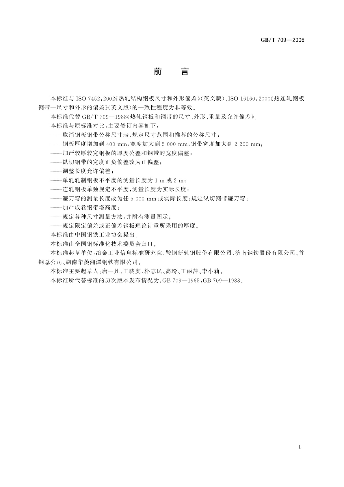 GB/T 709-2006 热轧钢板和钢带的尺寸、外形、重量及允许偏差