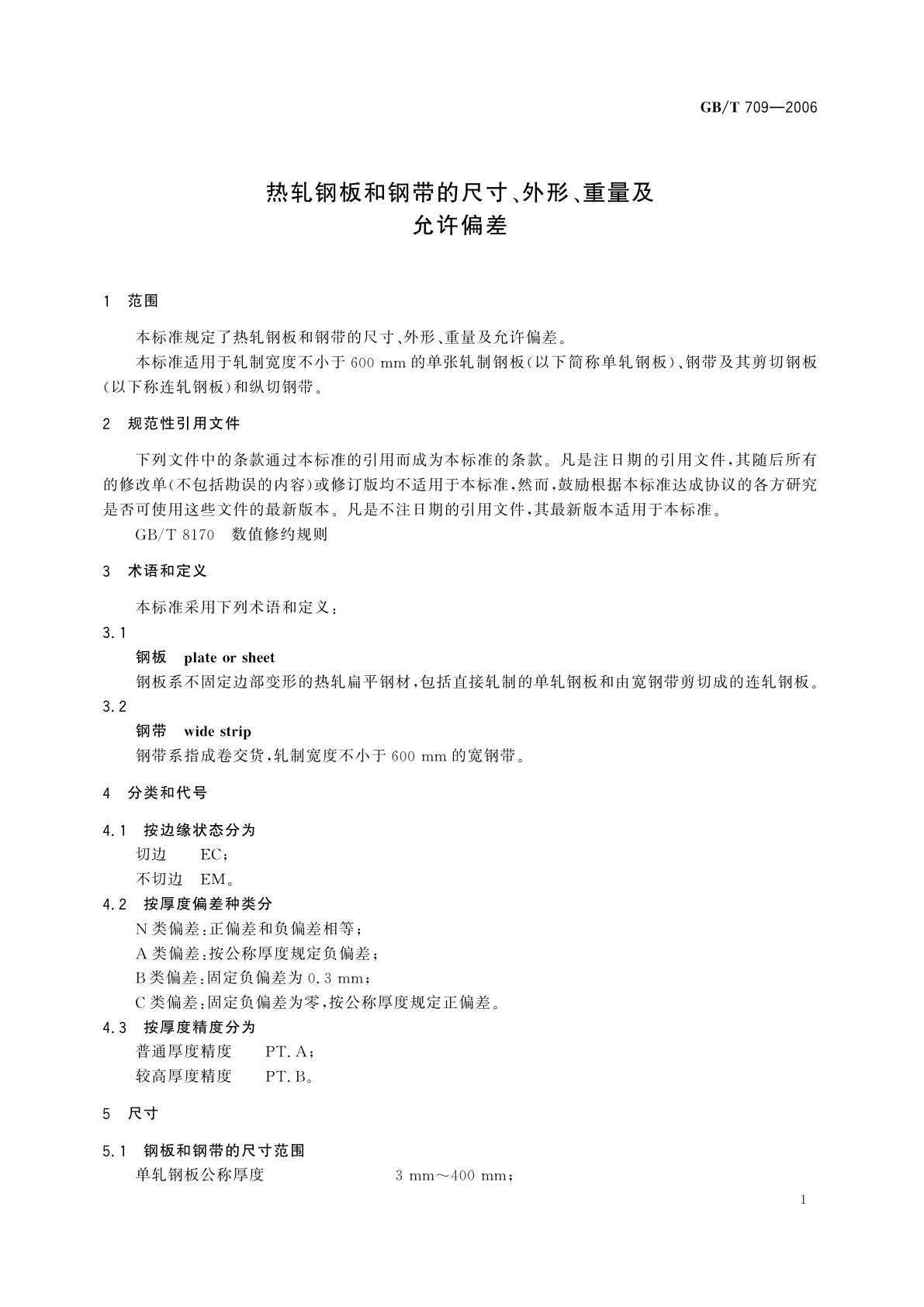 GB/T 709-2006 热轧钢板和钢带的尺寸、外形、重量及允许偏差