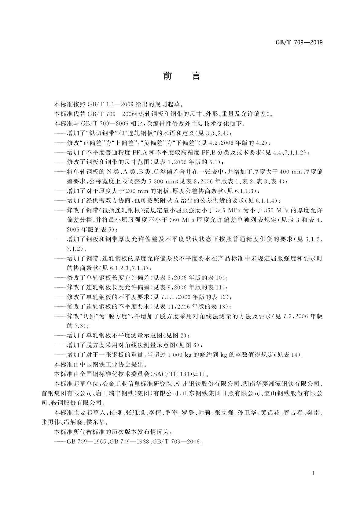 GB/T 709-2019 热轧钢板和钢带的尺寸、外形、重量及允许偏差