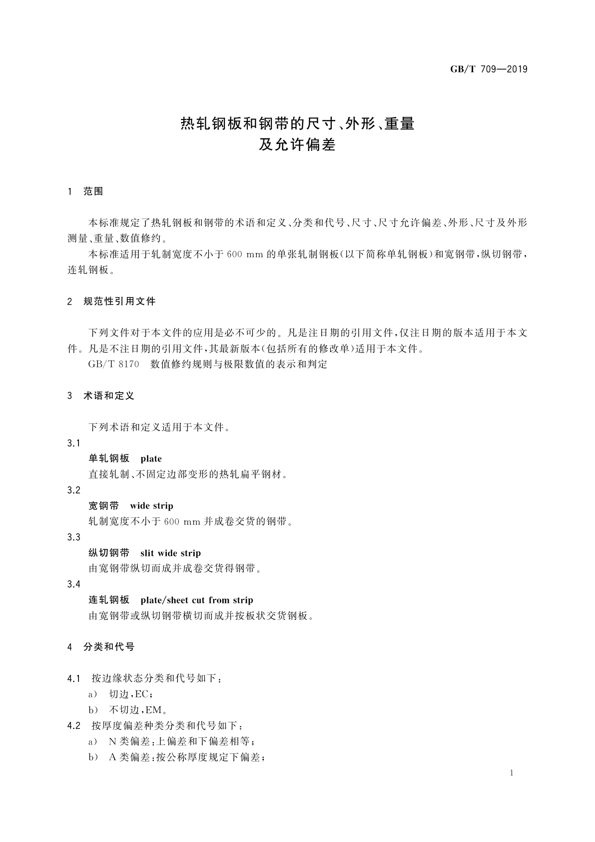 GB/T 709-2019 热轧钢板和钢带的尺寸、外形、重量及允许偏差