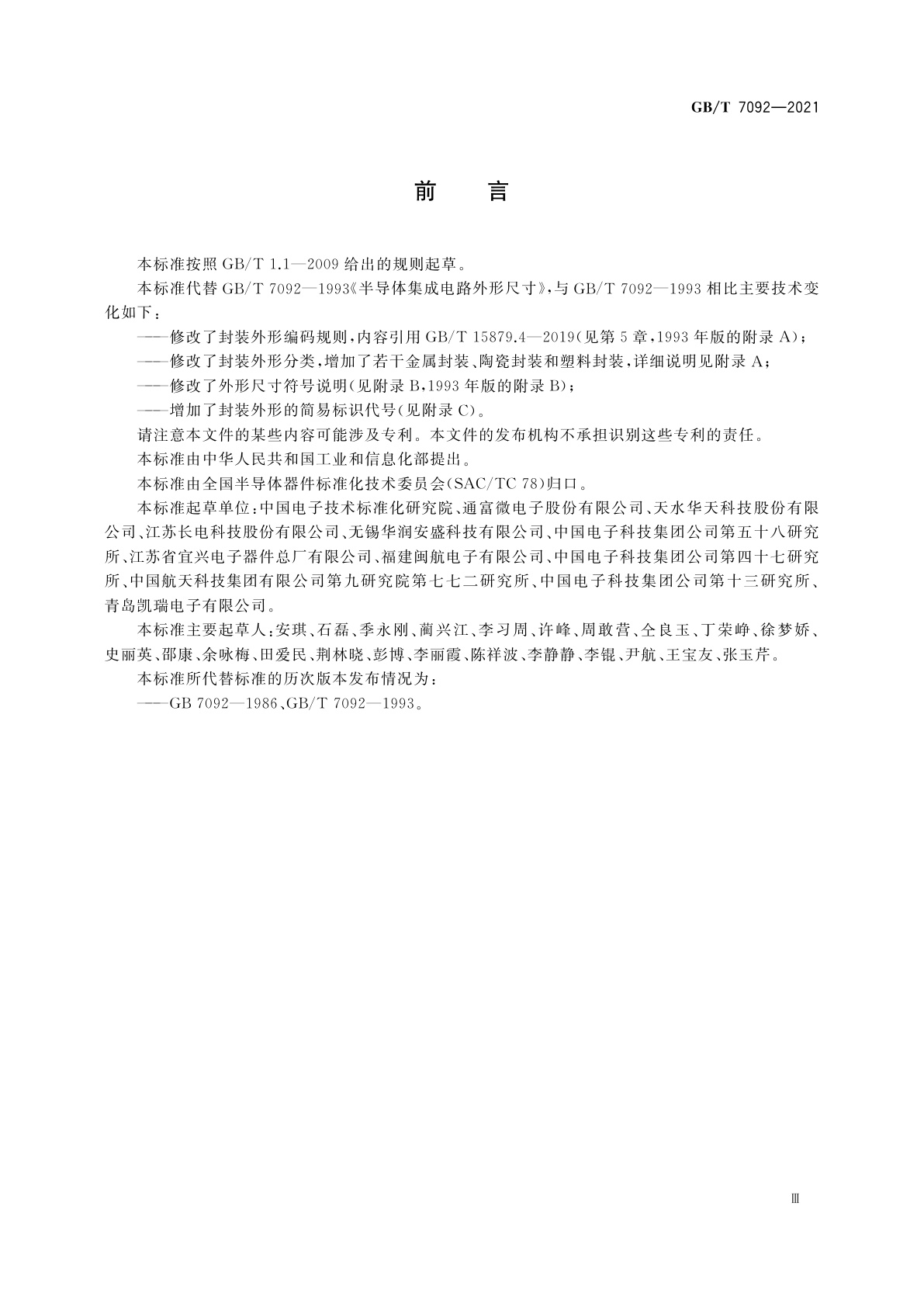 GB/T 7092-2021 半导体集成电路外形尺寸