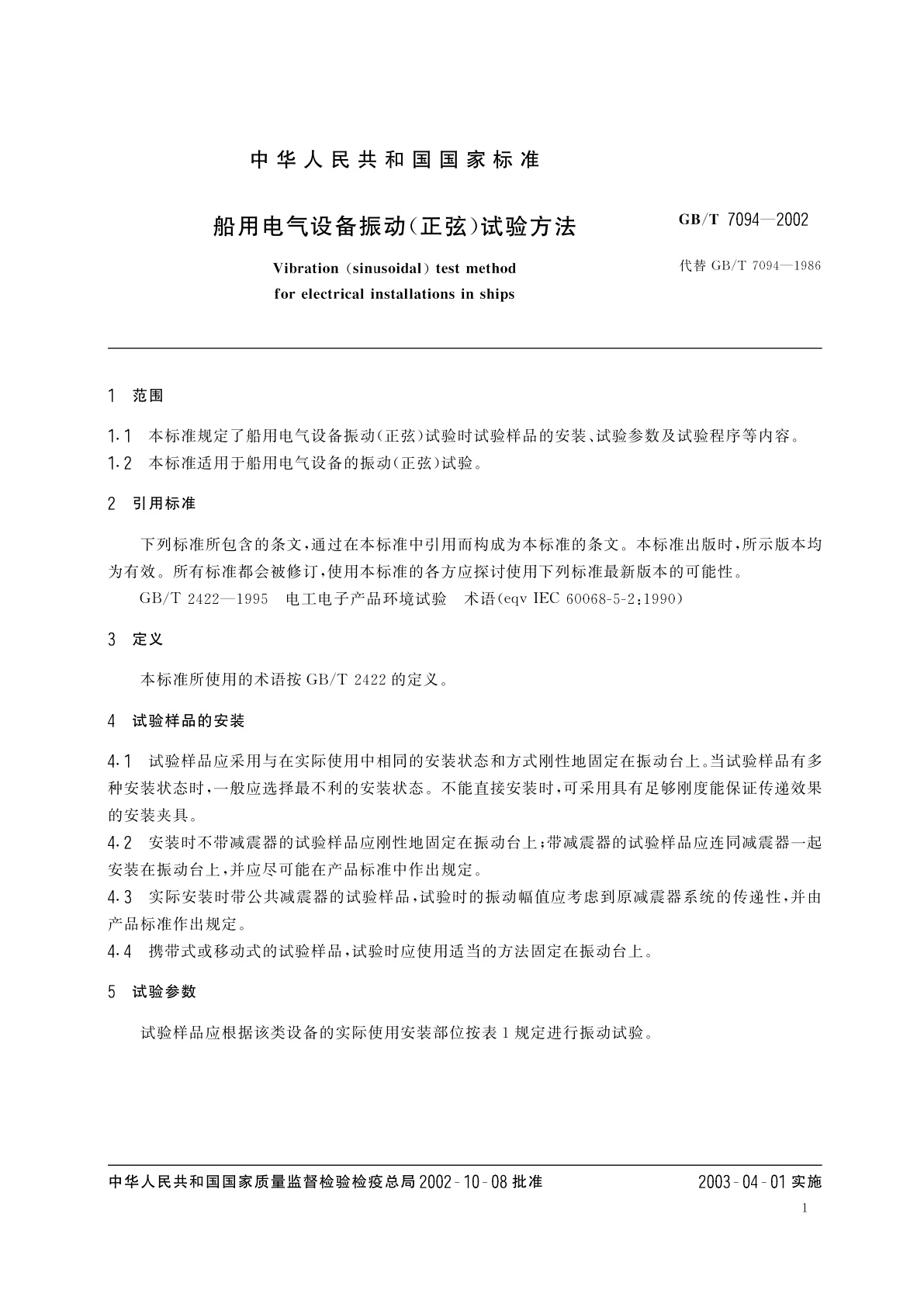 GB/T 7094-2002 船用电气设备振动(正弦)试验方法