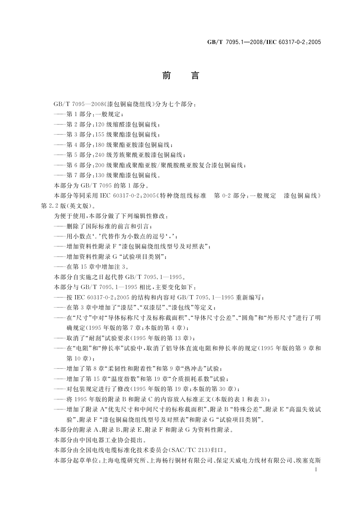 GB/T 7095.1-2008 漆包铜扁绕组线　第1部分：一般规定