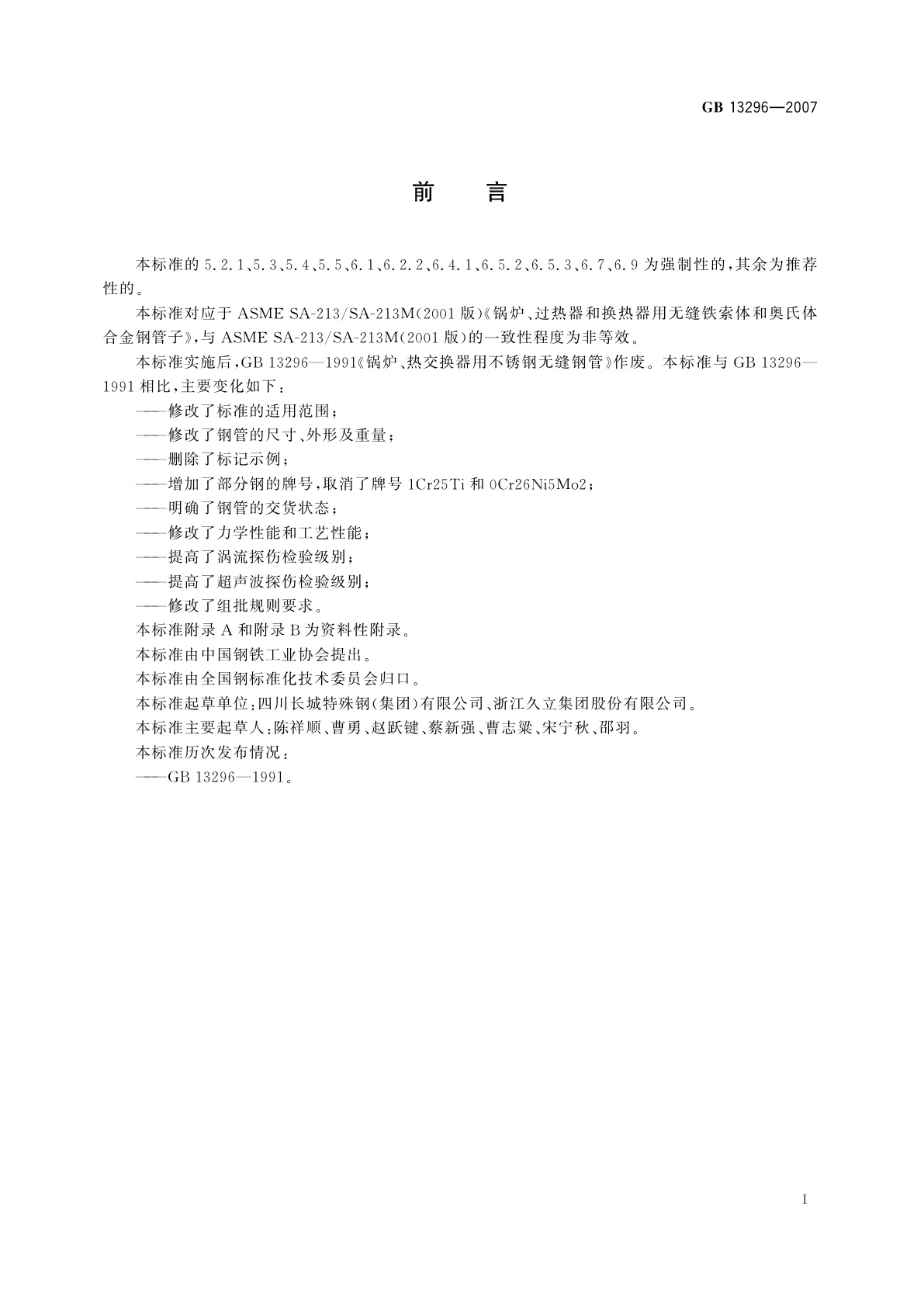 GB 13296-2007 锅炉、热交换器用不锈钢无缝钢管