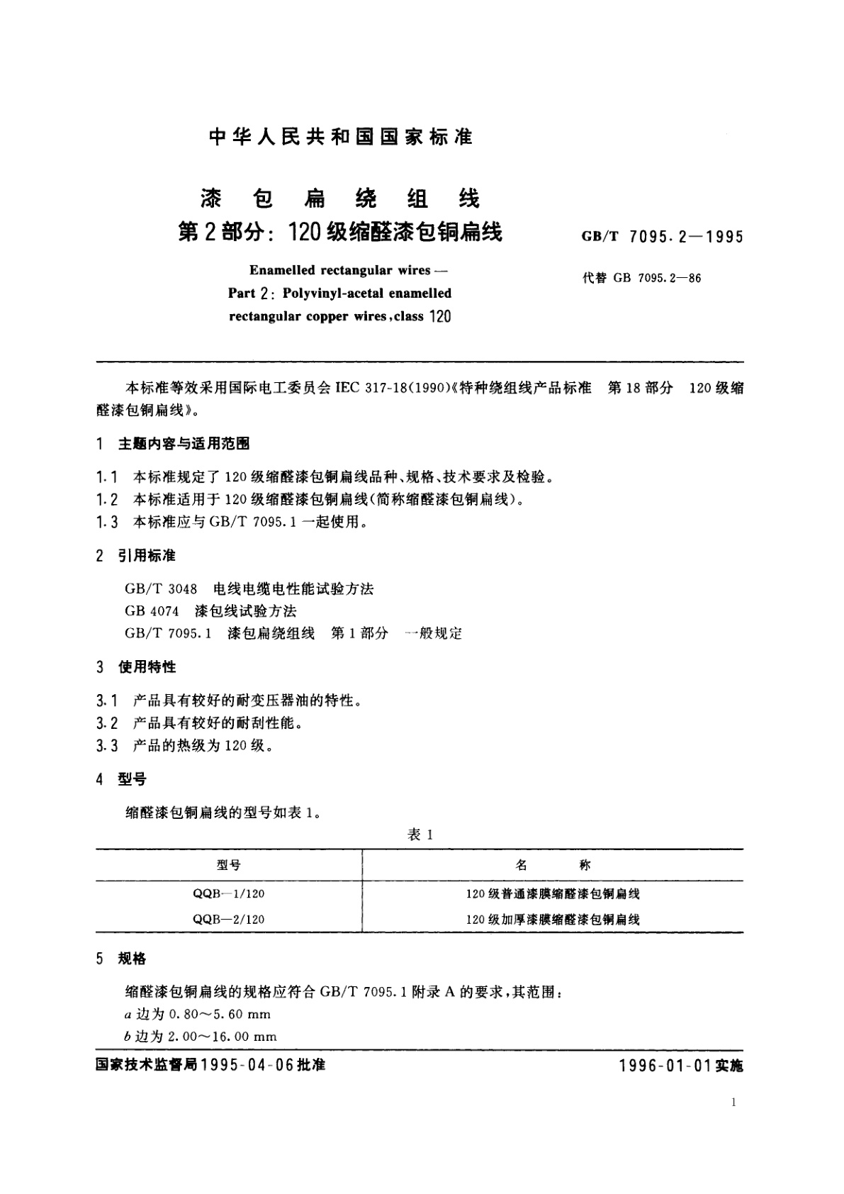 GB/T 7095.2-1995 漆包扁绕组线　第2部分：120级缩醛漆包铜扁线