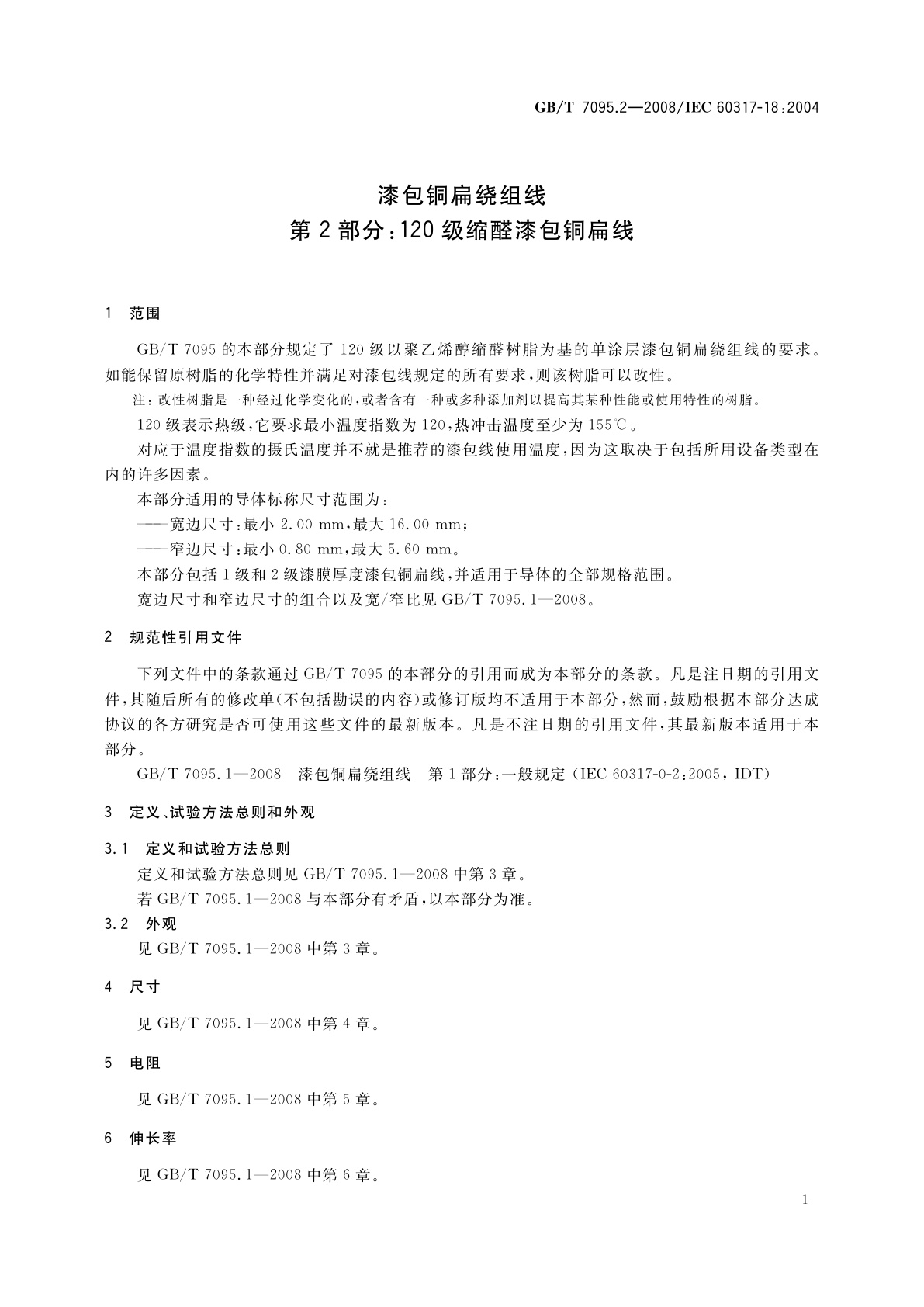 GB/T 7095.2-2008 漆包铜扁绕组线　第2部分：120级缩醛漆包铜扁线