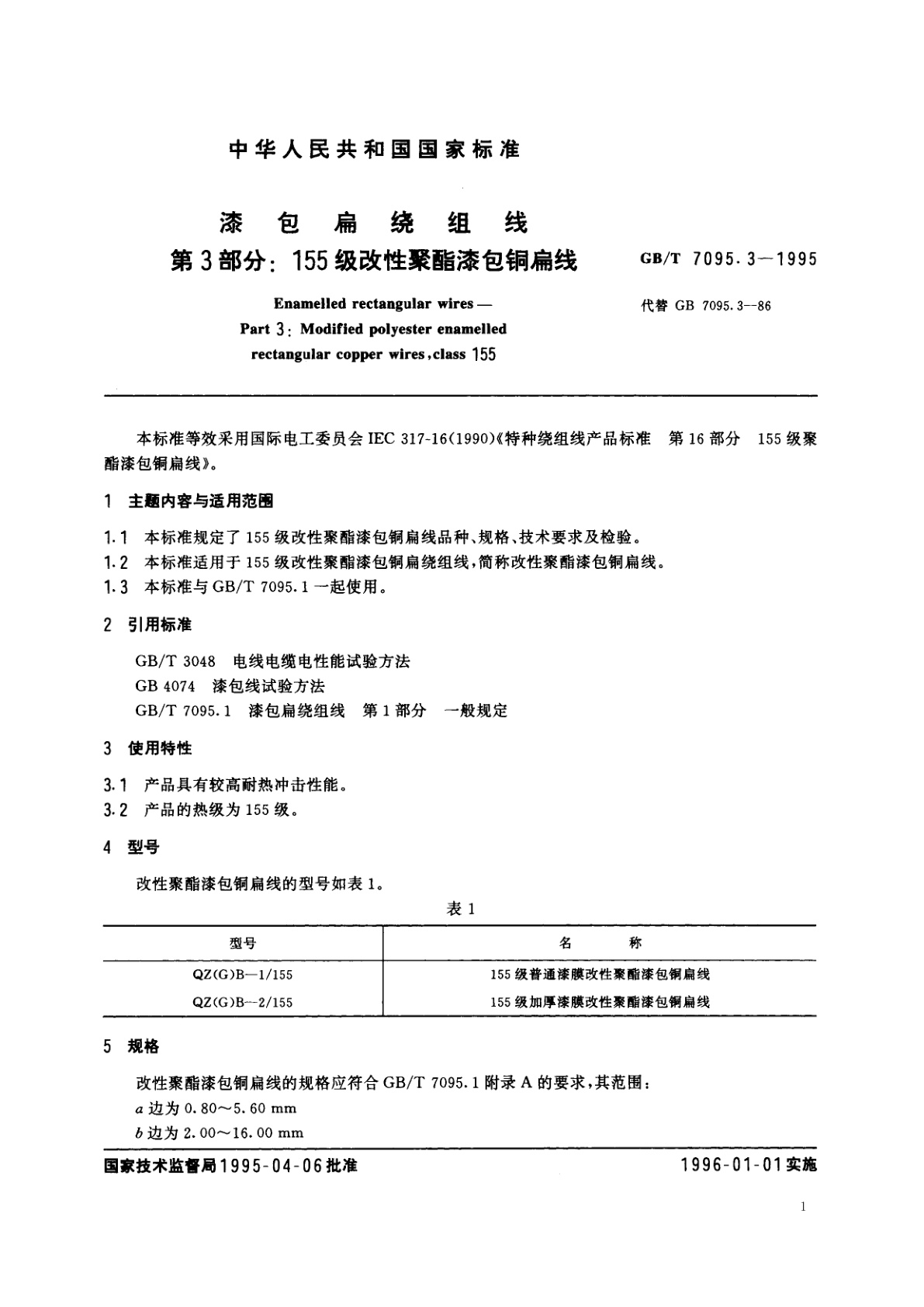 GB/T 7095.3-1995 漆包扁绕组线　第3部分：155级改性聚酯漆包铜扁线
