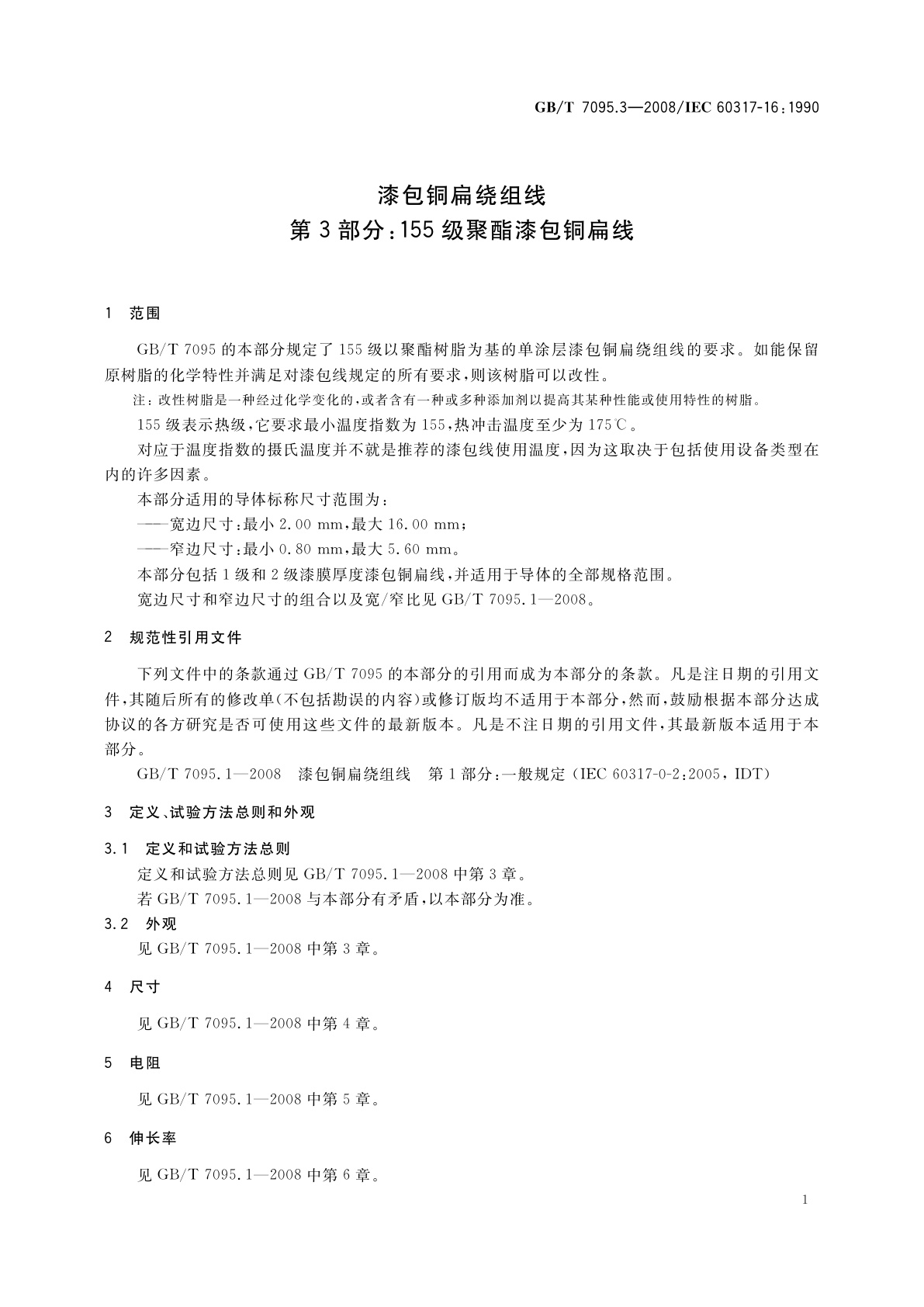 GB/T 7095.3-2008 漆包铜扁绕组线　第3部分：155级聚酯漆包铜扁线