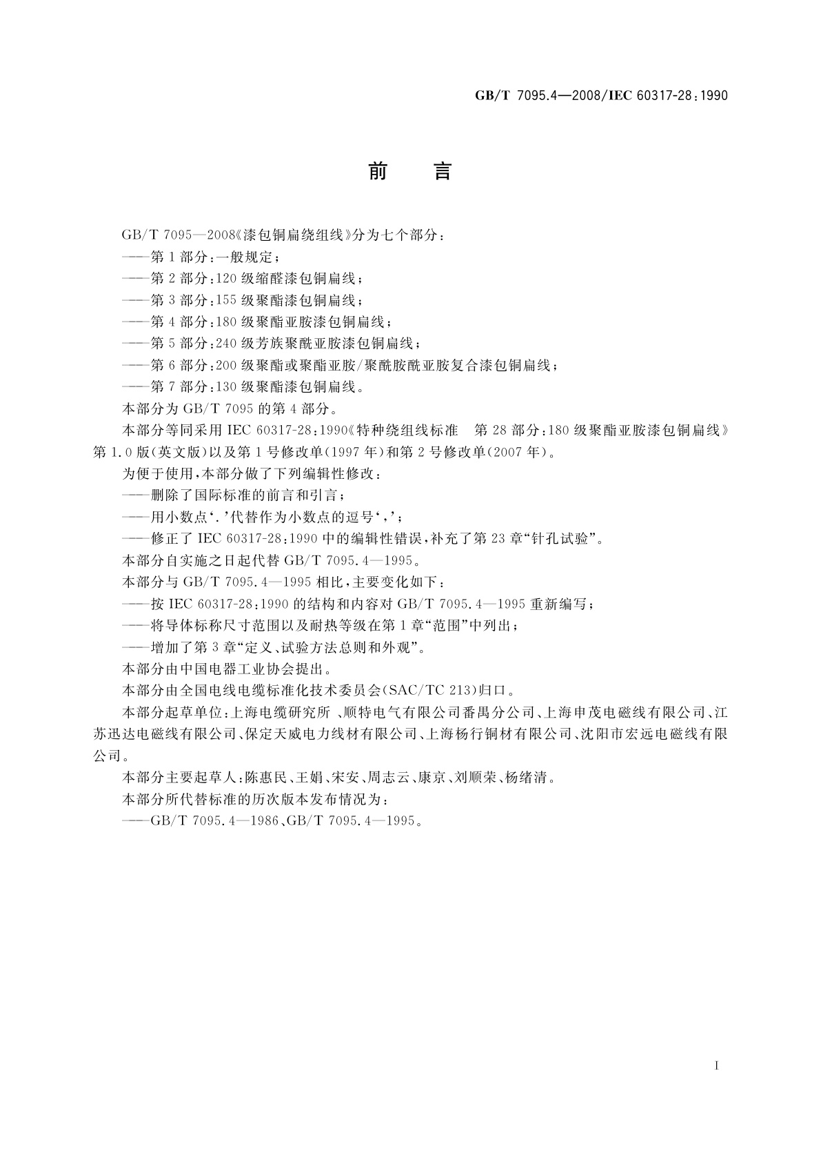 GB/T 7095.4-2008 漆包铜扁绕组线　第4部分：180级聚酯亚胺漆包铜扁线