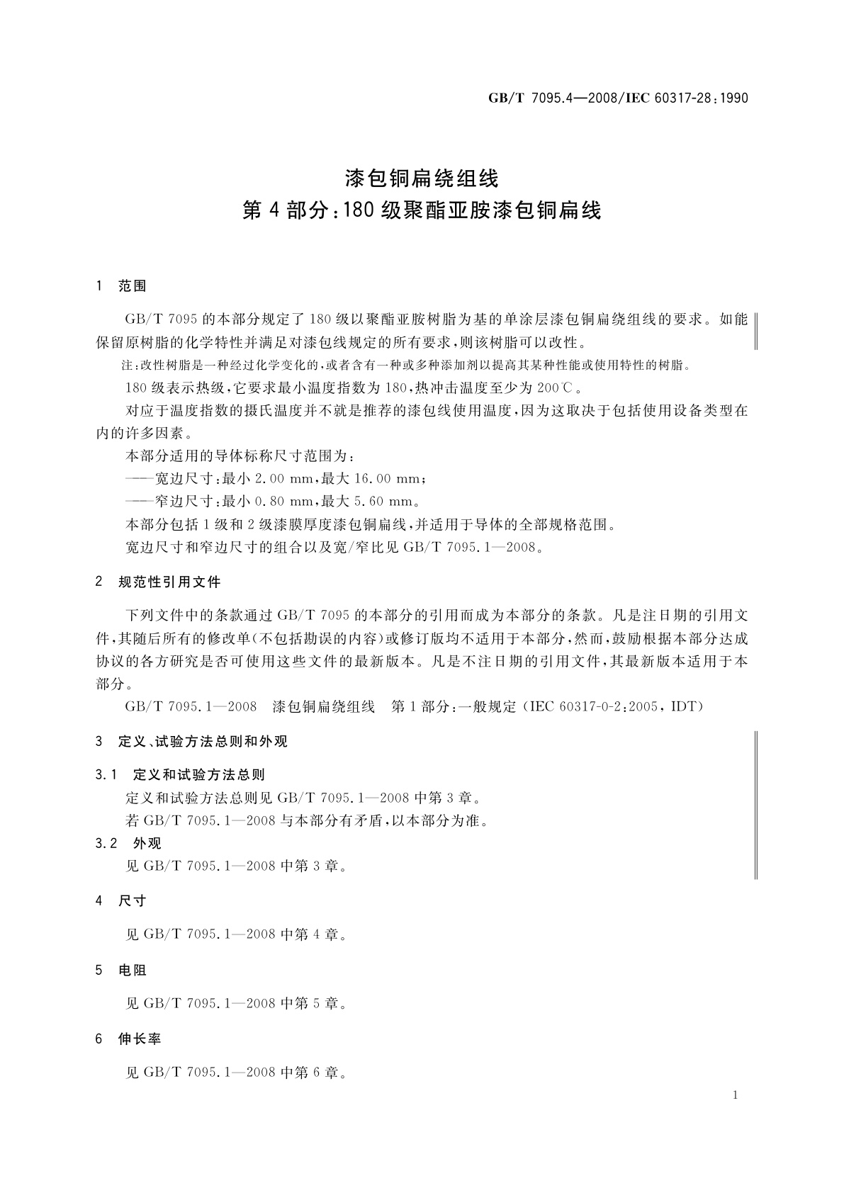 GB/T 7095.4-2008 漆包铜扁绕组线　第4部分：180级聚酯亚胺漆包铜扁线