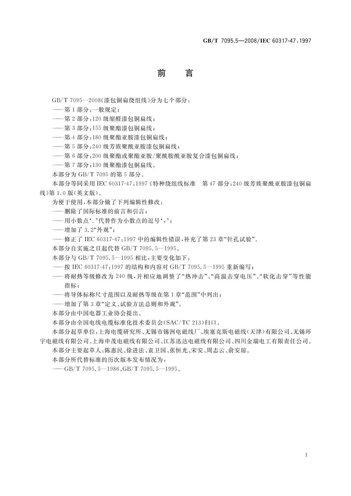 GB/T 7095.5-2008 漆包铜扁绕组线　第5部分：240级芳族聚酰亚胺漆包铜扁线