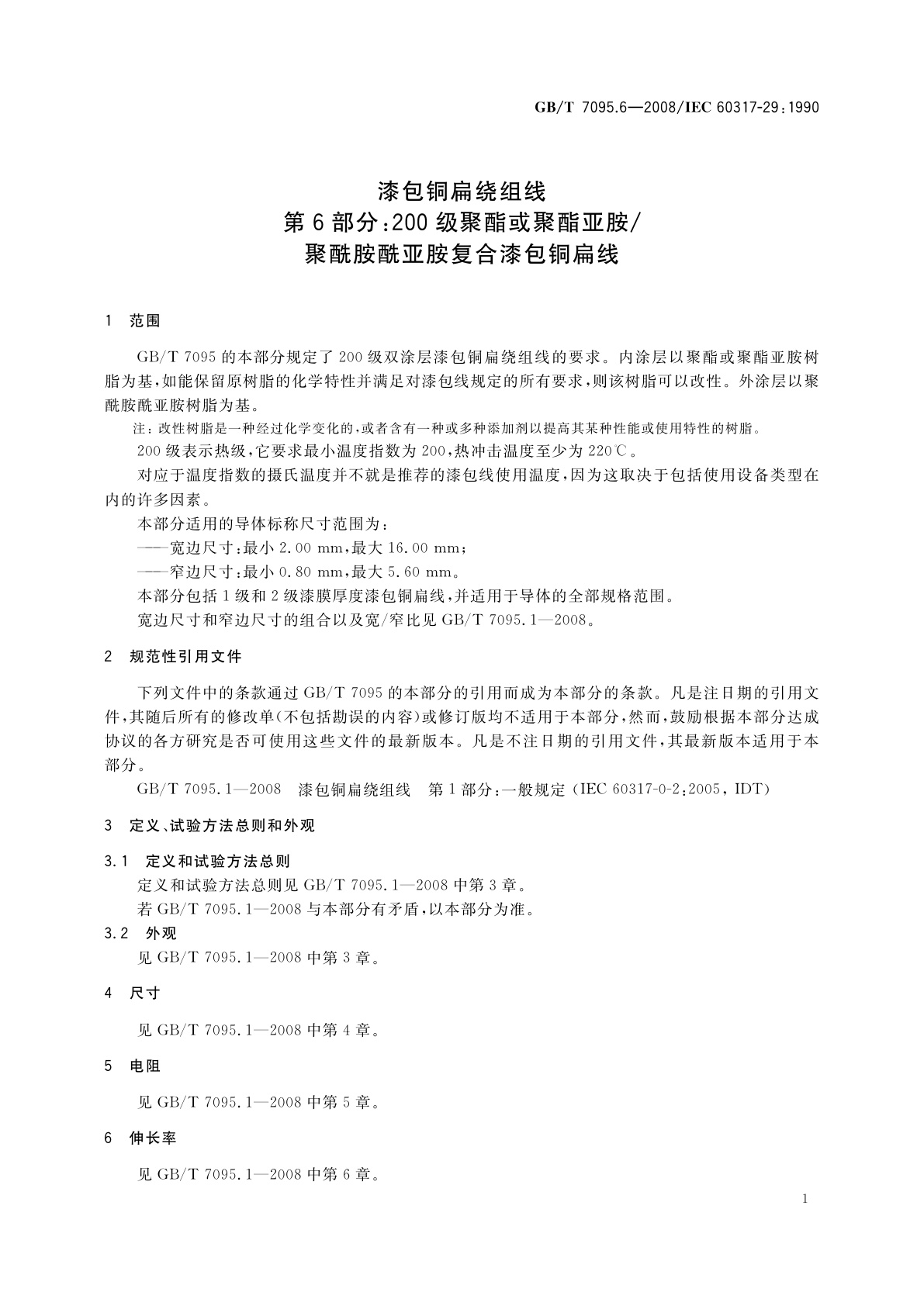 GB/T 7095.6-2008 漆包铜扁绕组线　第6部分：200级聚酯或聚酯亚胺/聚酰胺酰亚胺复合漆包铜扁线