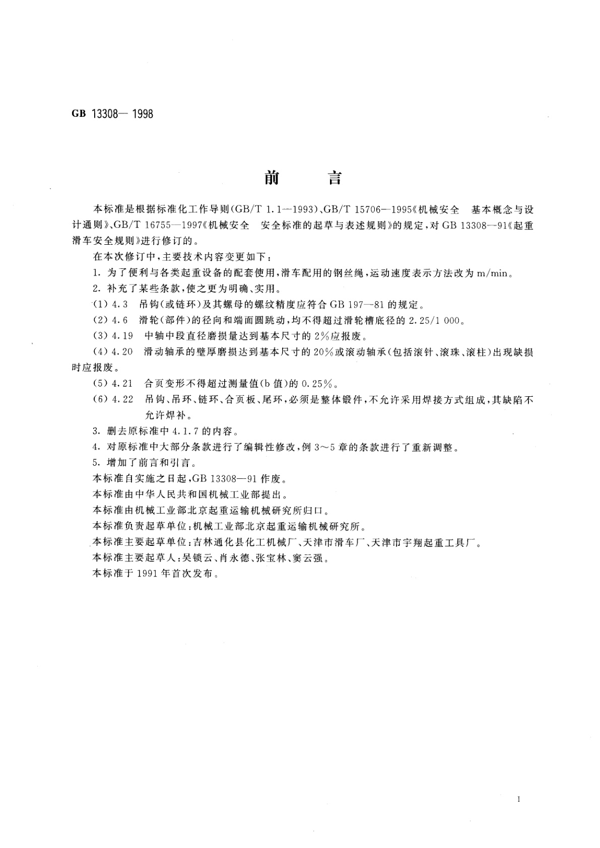 GB 13308-1998 起重滑车　安全要求