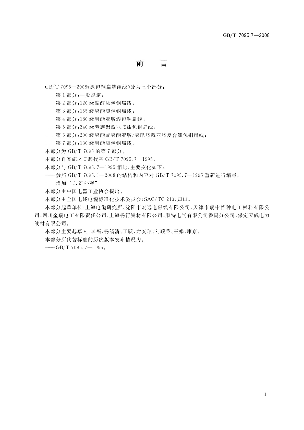 GB/T 7095.7-2008 漆包铜扁绕组线　第7部分：130级聚酯漆包铜扁线