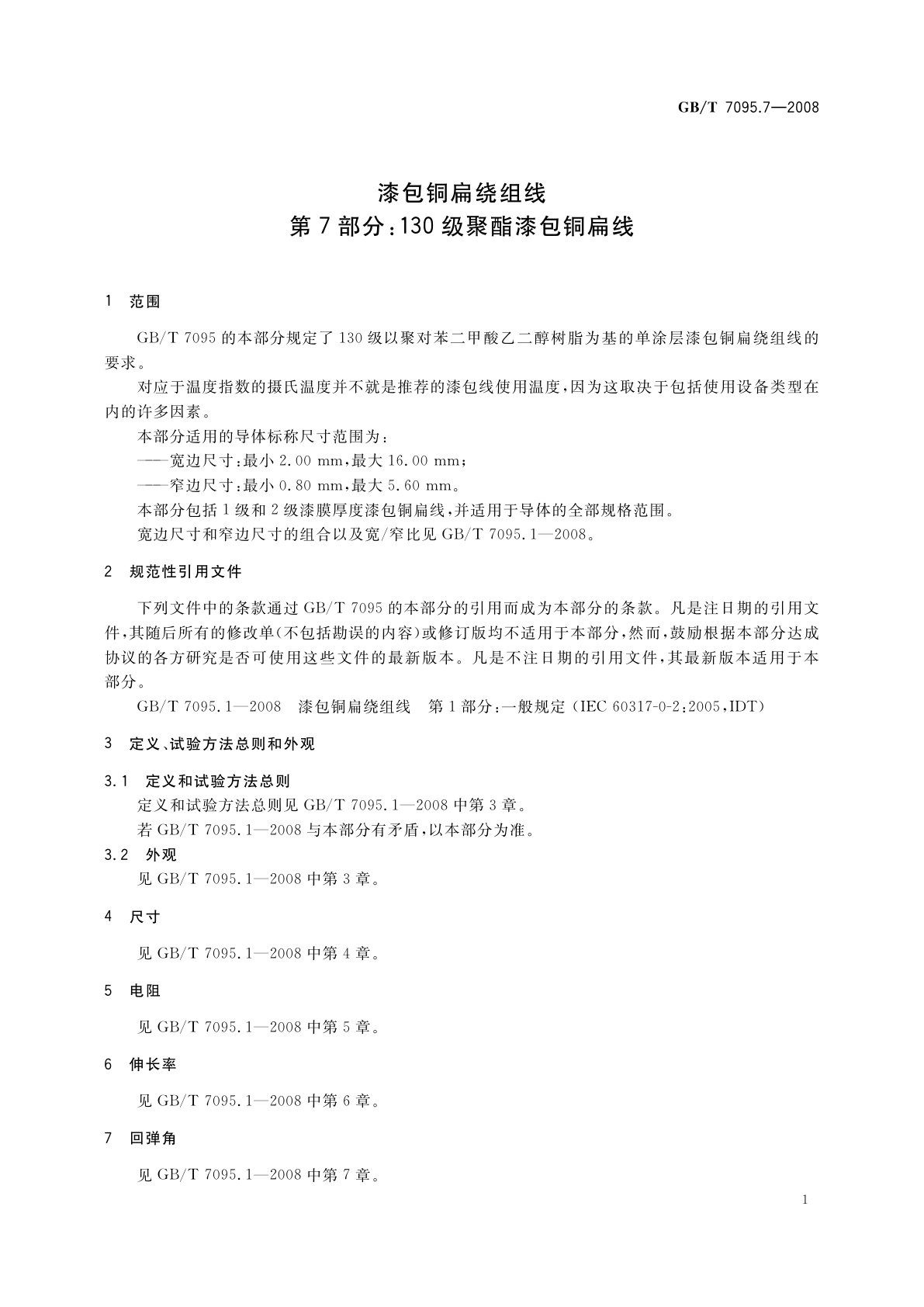 GB/T 7095.7-2008 漆包铜扁绕组线　第7部分：130级聚酯漆包铜扁线