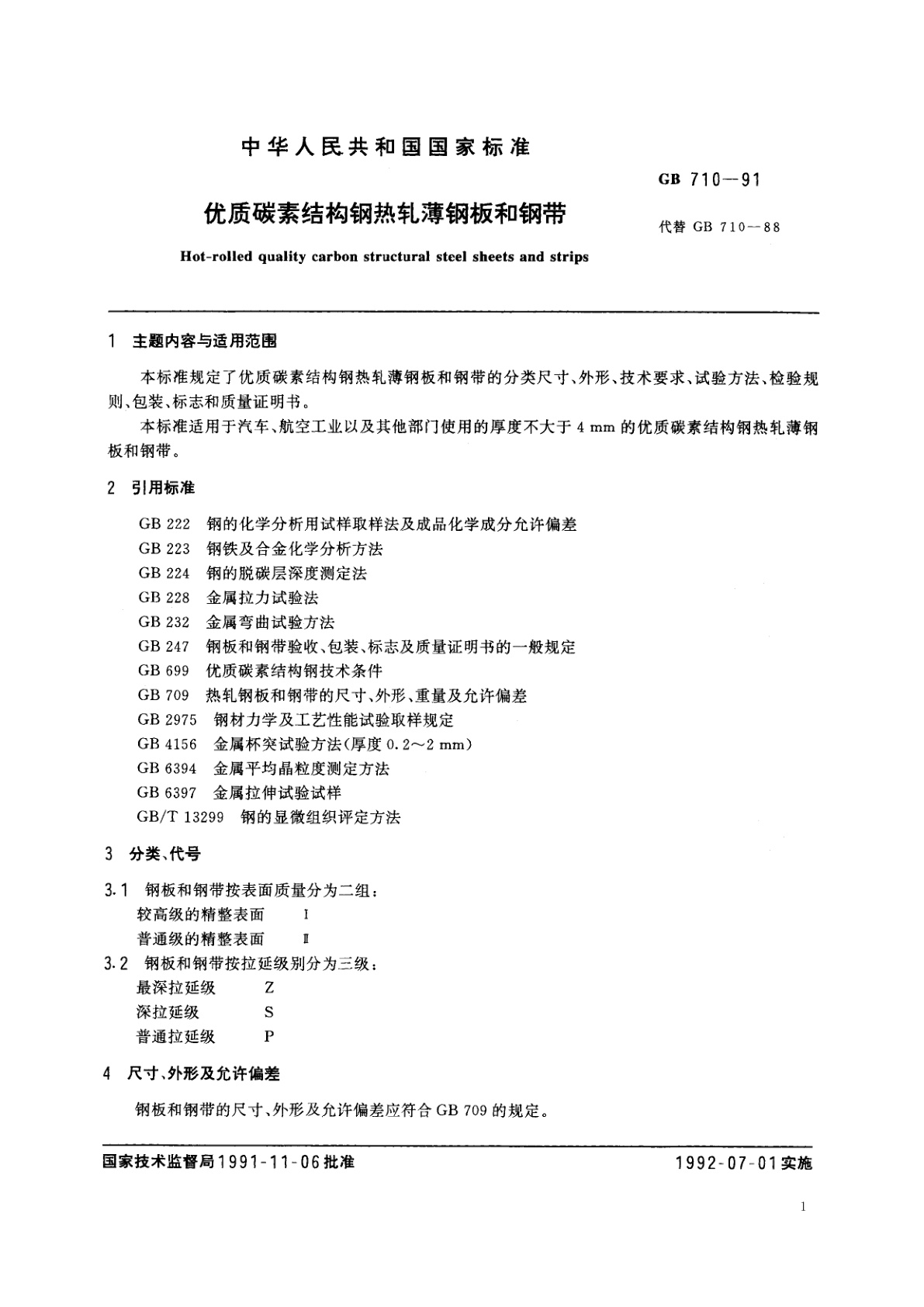 GB/T 710-1991 优质碳素结构钢热轧薄钢板和钢带