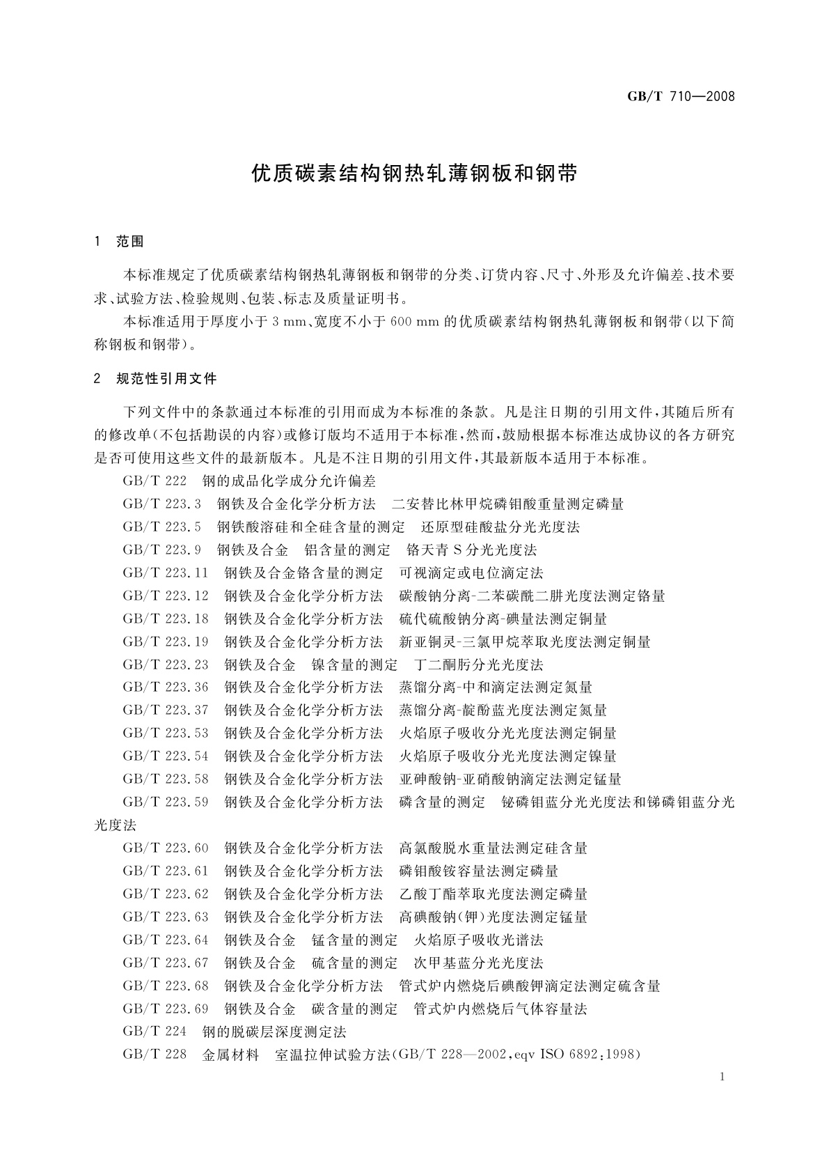GB/T 710-2008 优质碳素结构钢热轧薄钢板和钢带