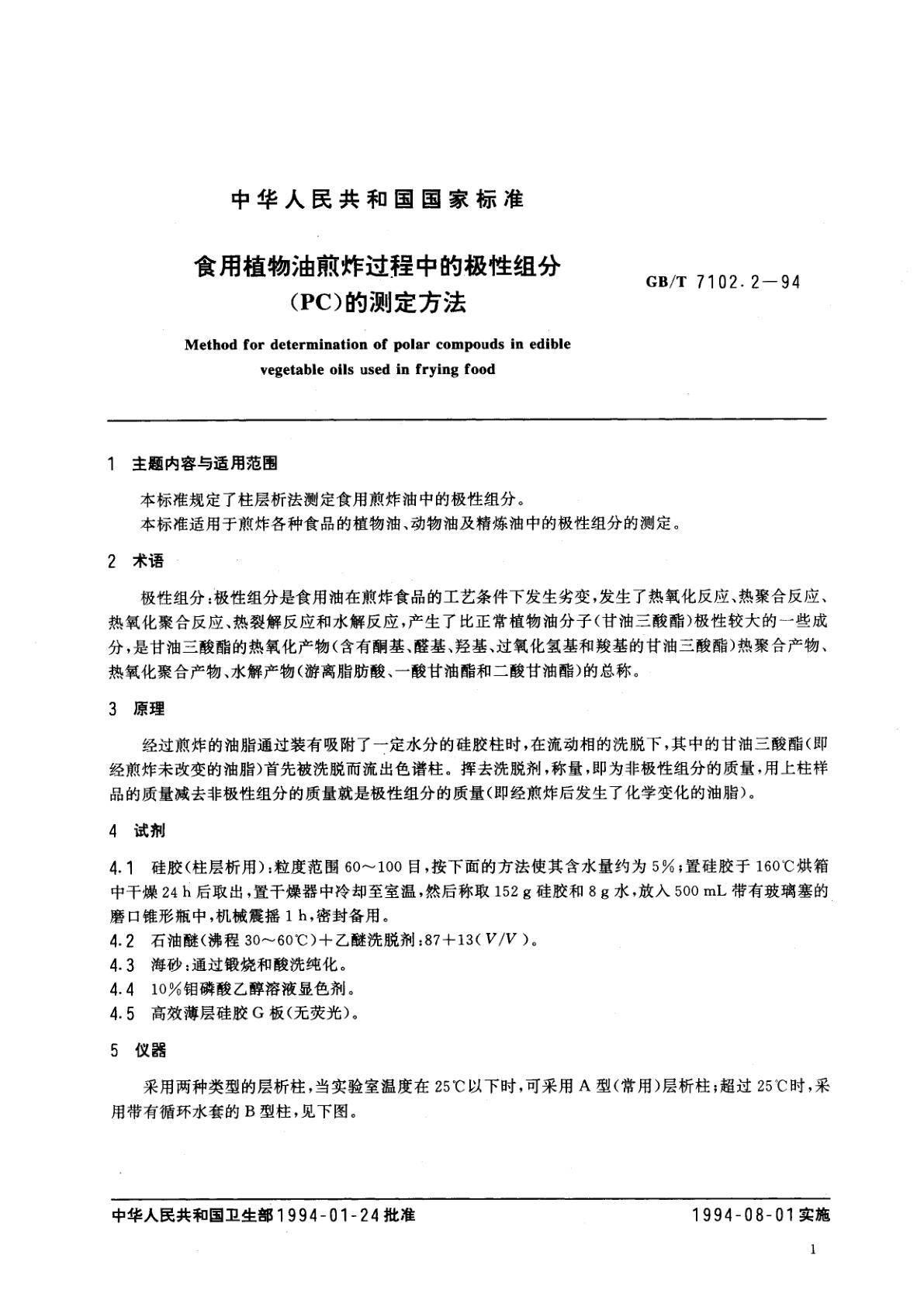 GB/T 7102.2-1994 食用植物油煎炸过程中的极性组分(PC)的测定方法