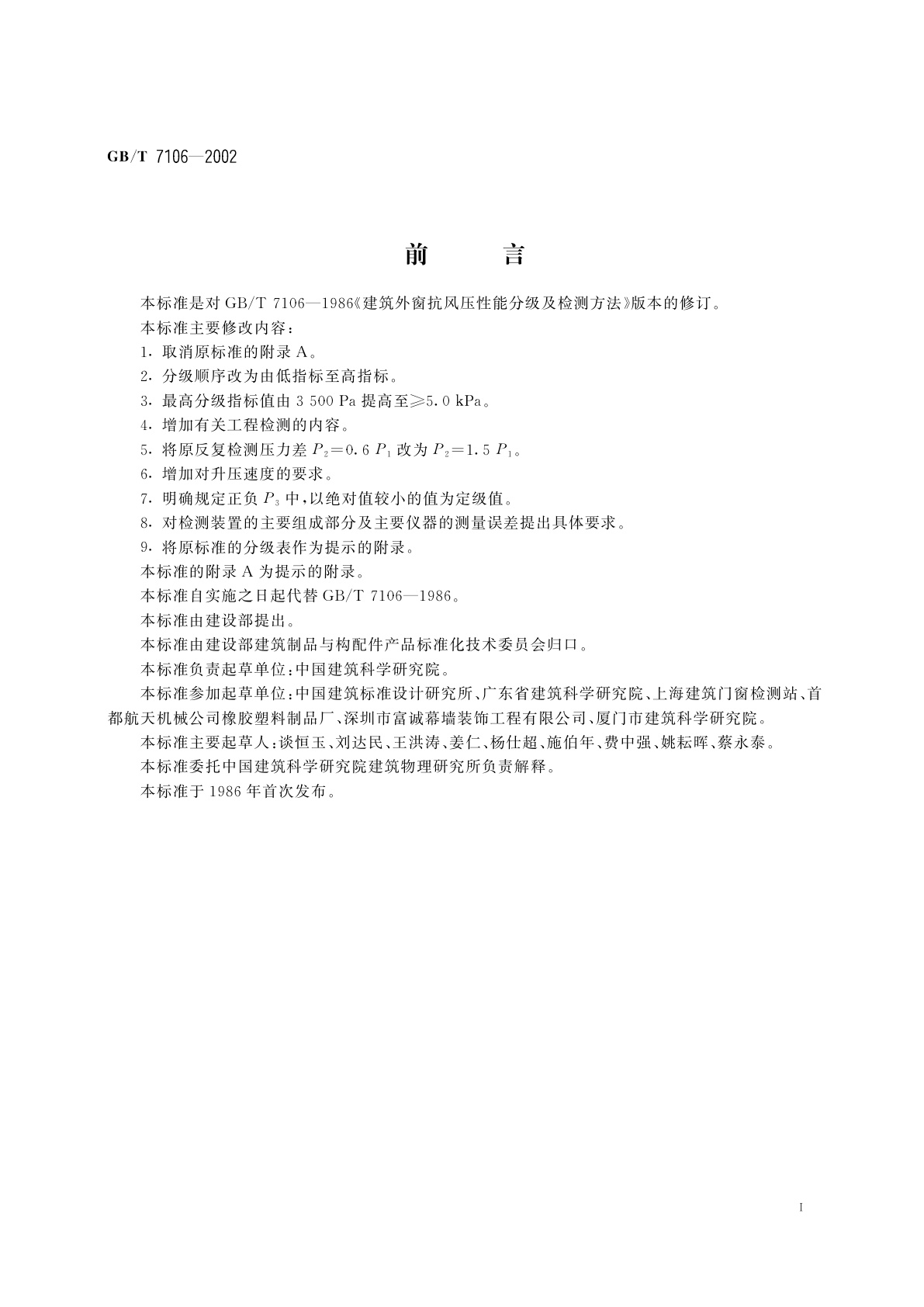 GB/T 7106-2002 建筑外窗抗风压性能分级及检测方法