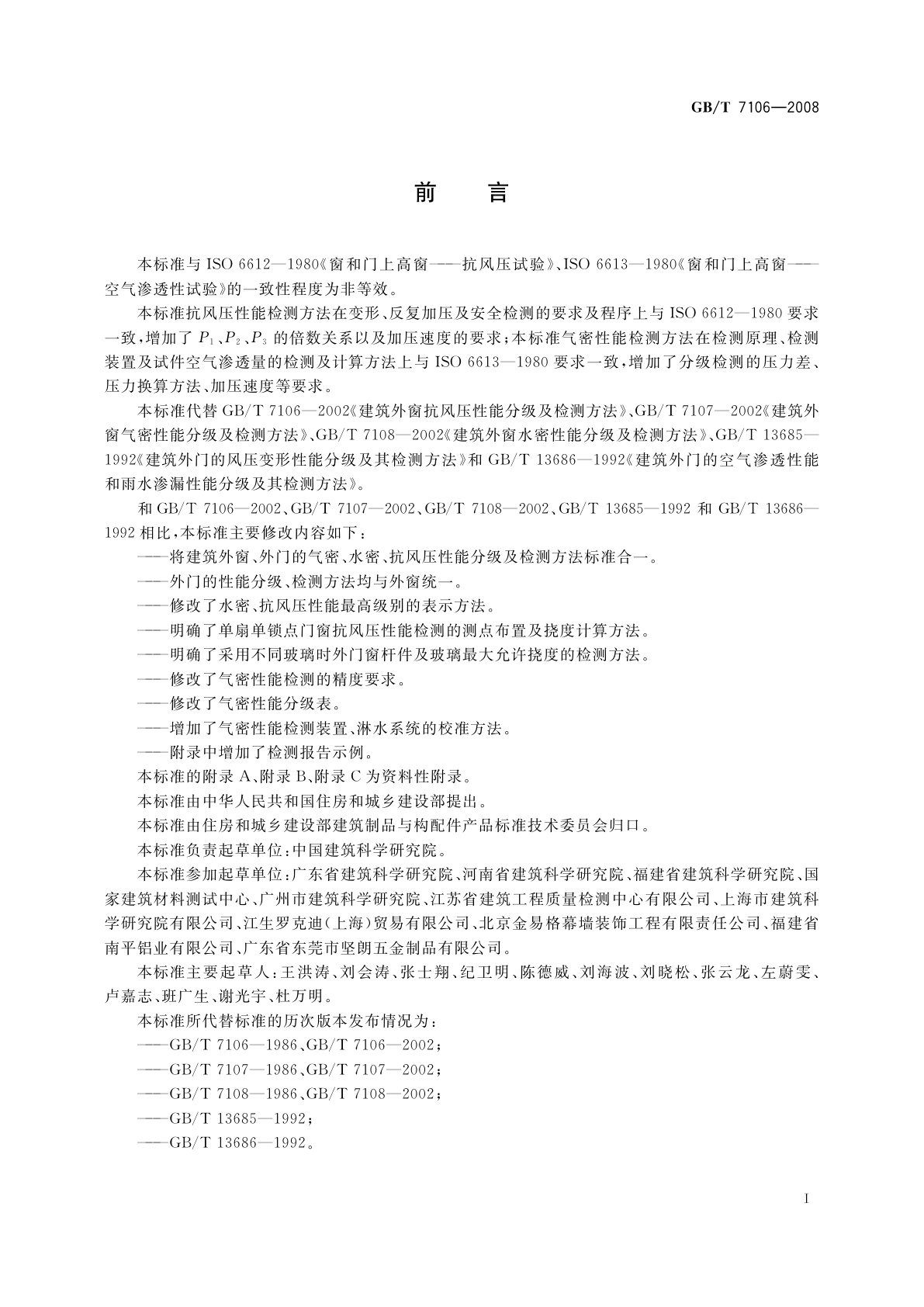 GB/T 7106-2008 建筑外门窗气密、水密、抗风压性能分级及检测方法