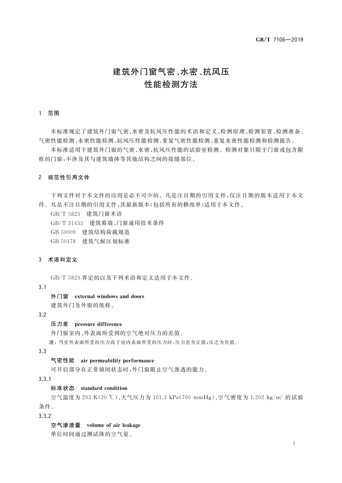 GB/T 7106-2019 建筑外门窗气密、水密、抗风压性能检测方法