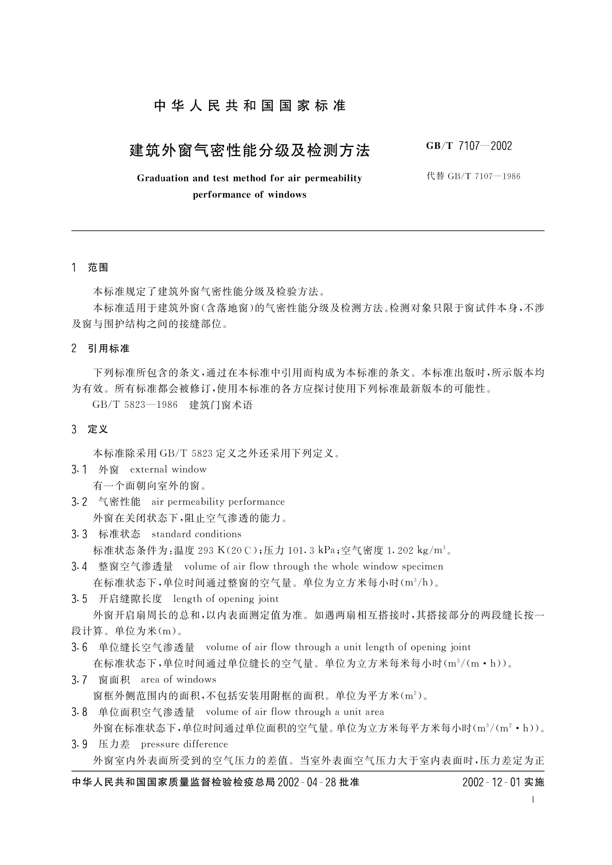 GB/T 7107-2002 建筑外窗气密性能分级及检测方法
