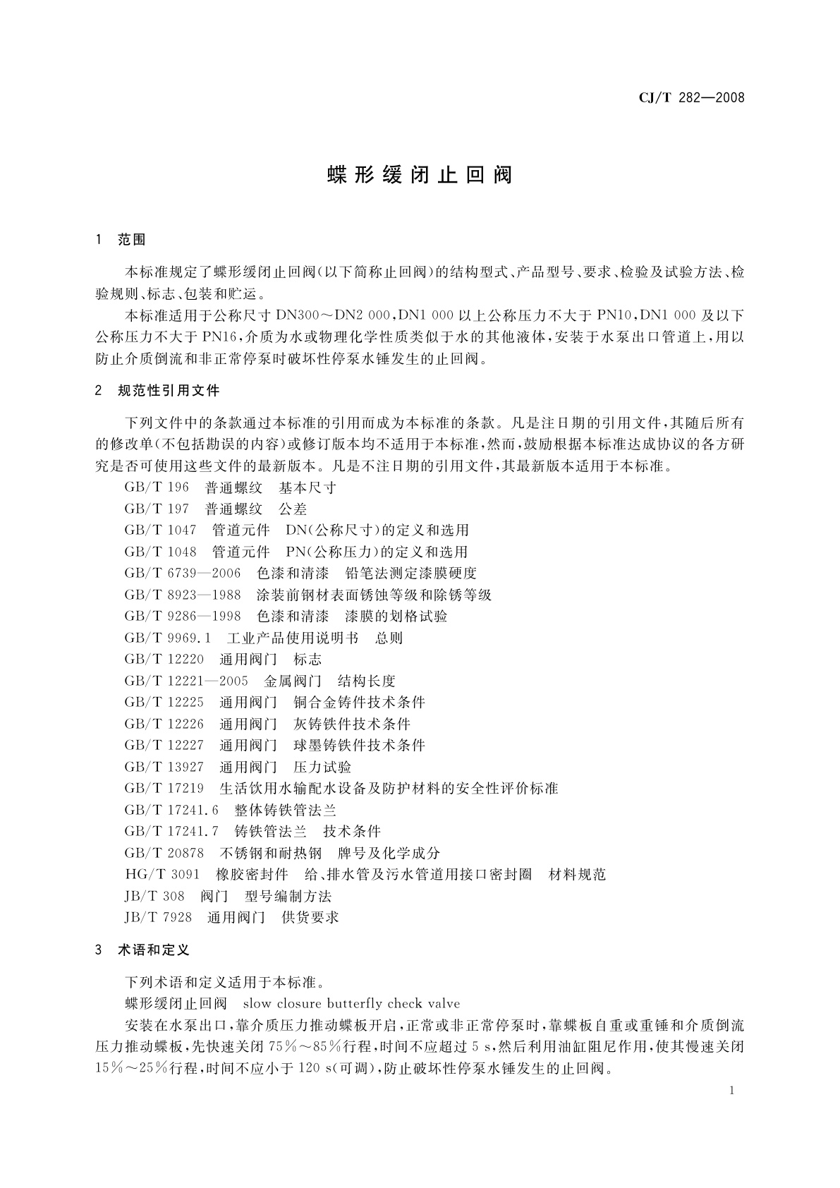 CJ/T 282-2008 蝶形缓闭止回阀