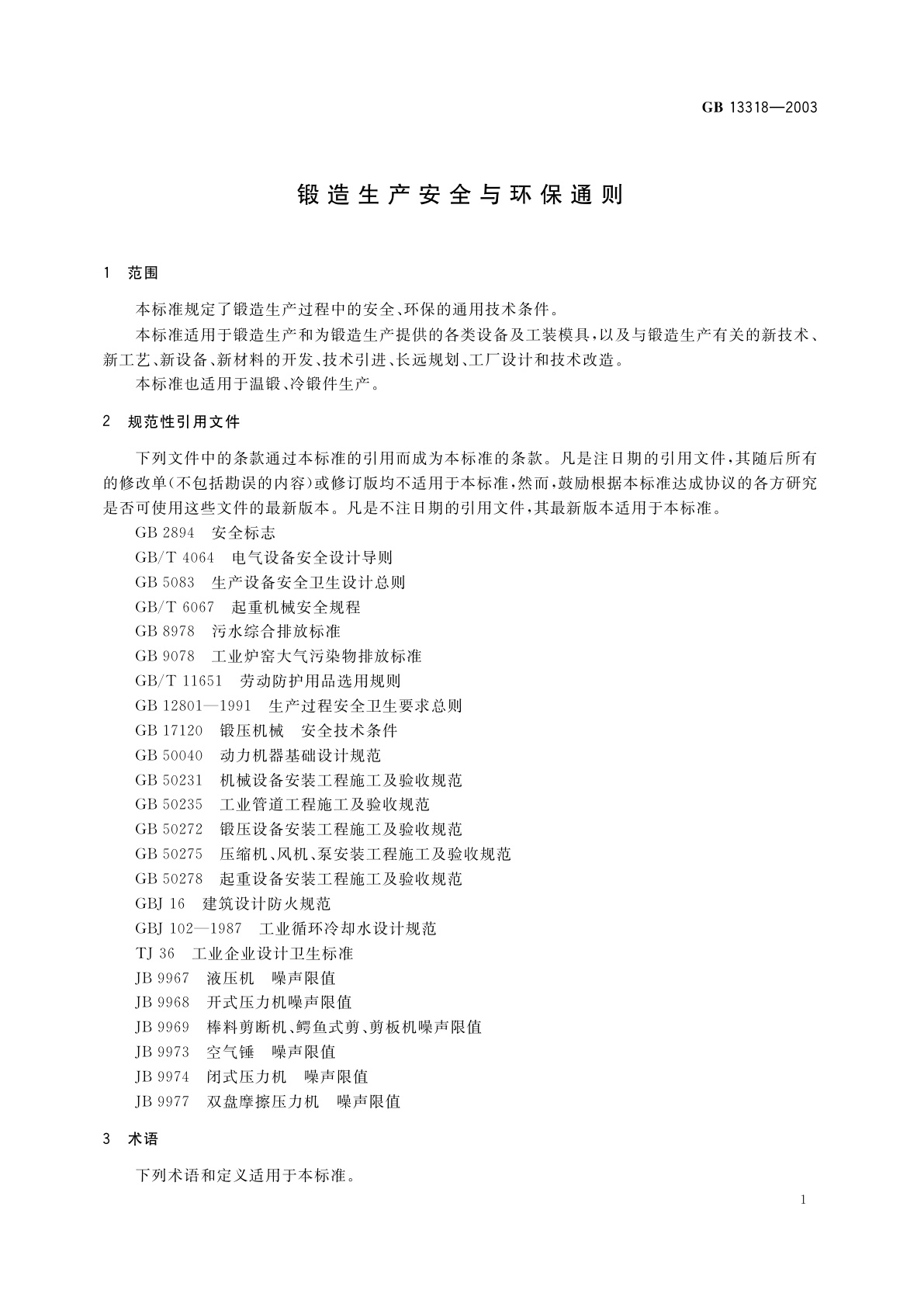 GB 13318-2003 锻造生产安全与环保通则