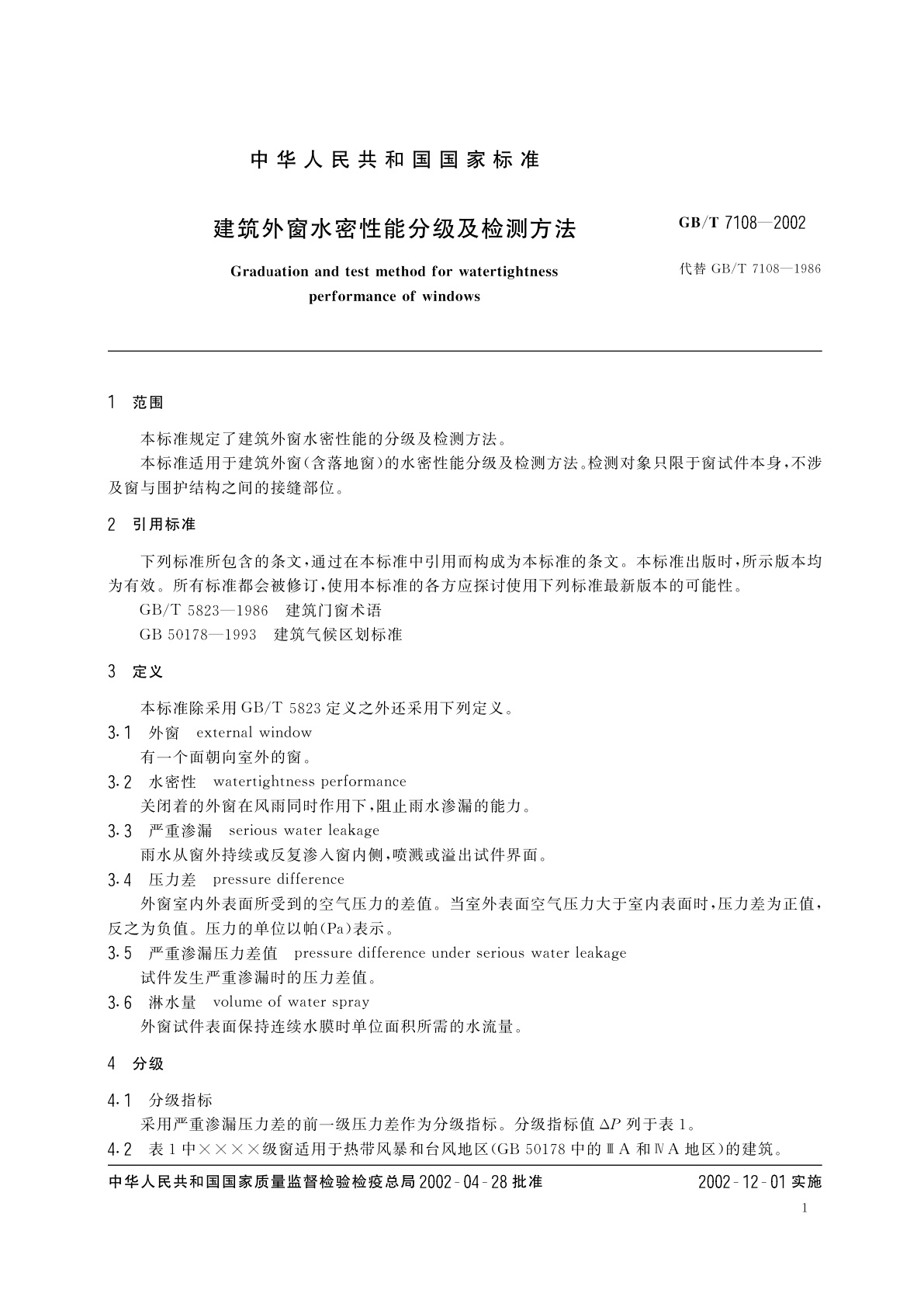 GB/T 7108-2002 建筑外窗水密性能分级及检测方法