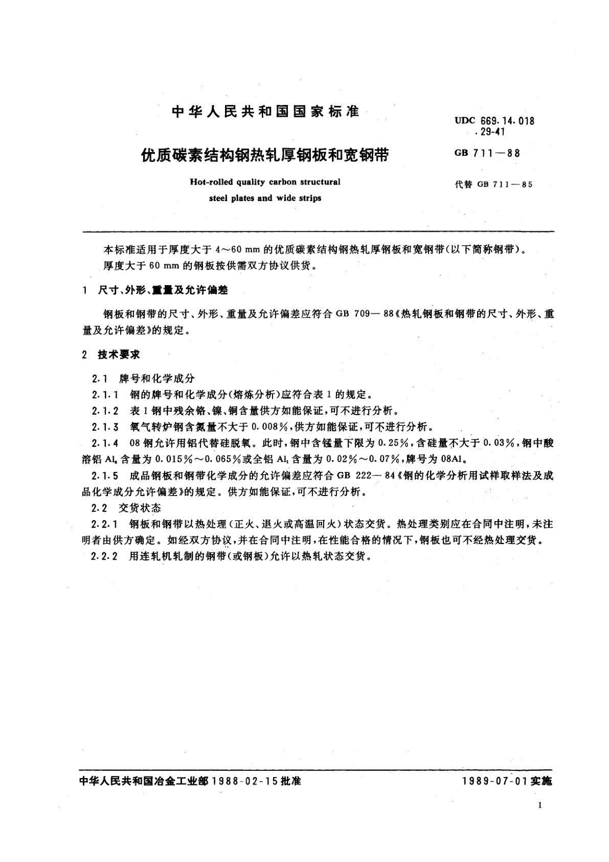 GB/T 711-1988 优质碳素结构钢热轧厚钢板和宽钢带