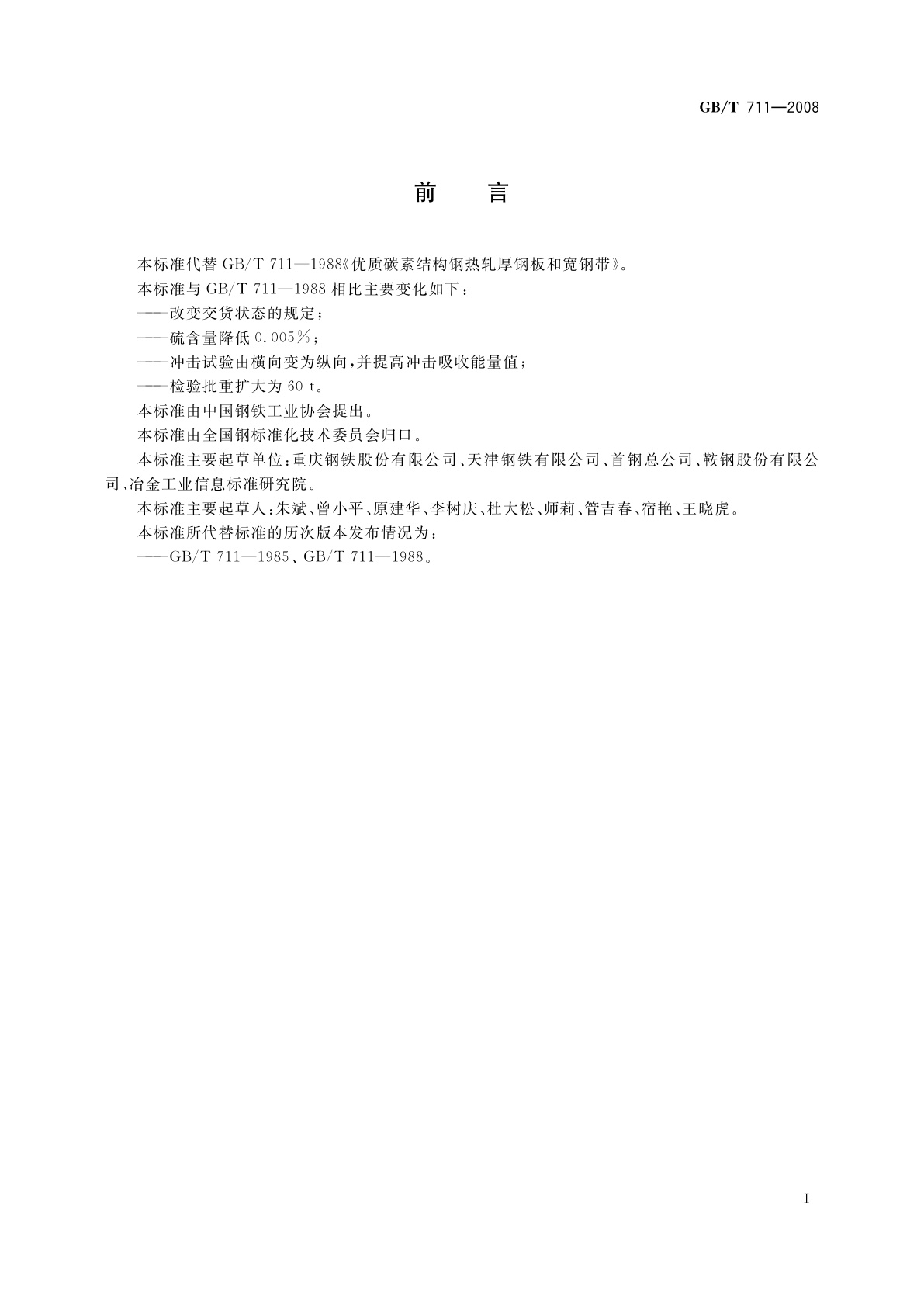 GB/T 711-2008 优质碳素结构钢热轧厚钢板和钢带