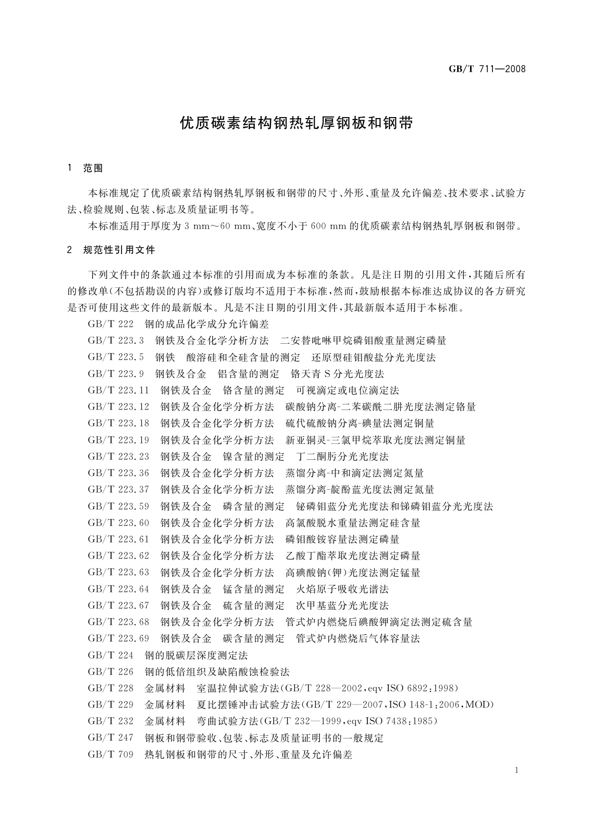 GB/T 711-2008 优质碳素结构钢热轧厚钢板和钢带