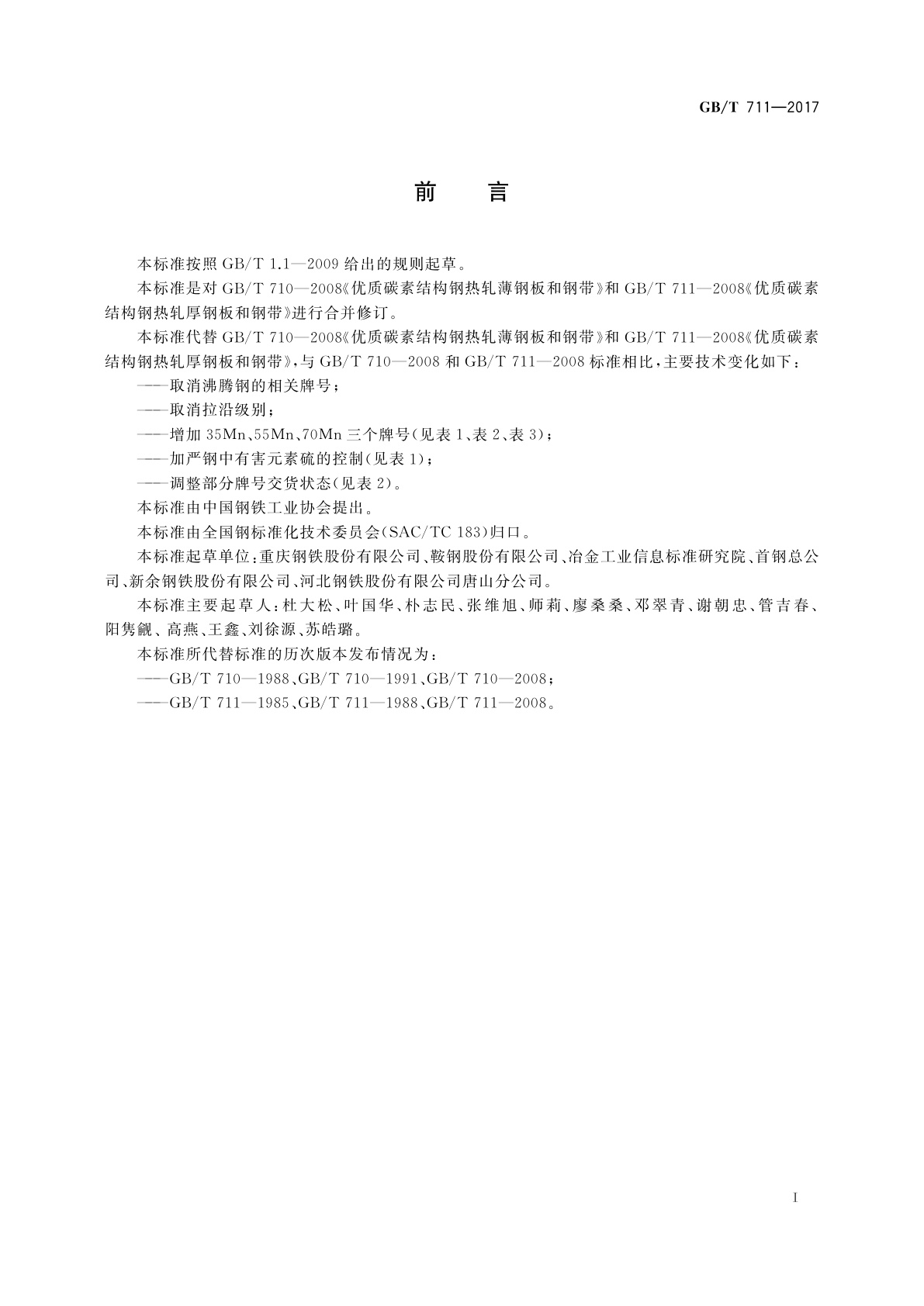 GB/T 711-2017 优质碳素结构钢热轧钢板和钢带