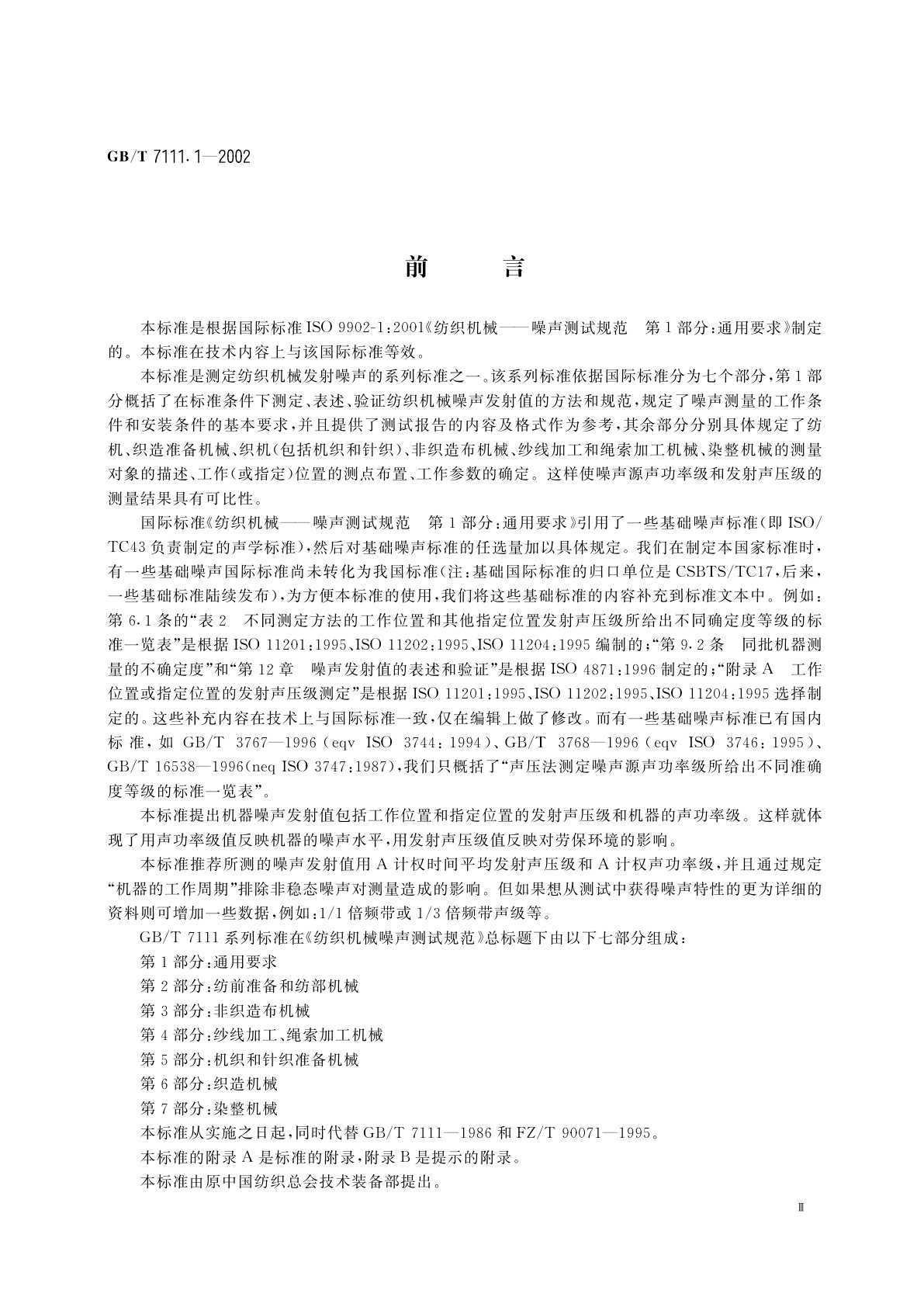 GB/T 7111.1-2002 纺织机械噪声测试规范　第1部分：通用要求
