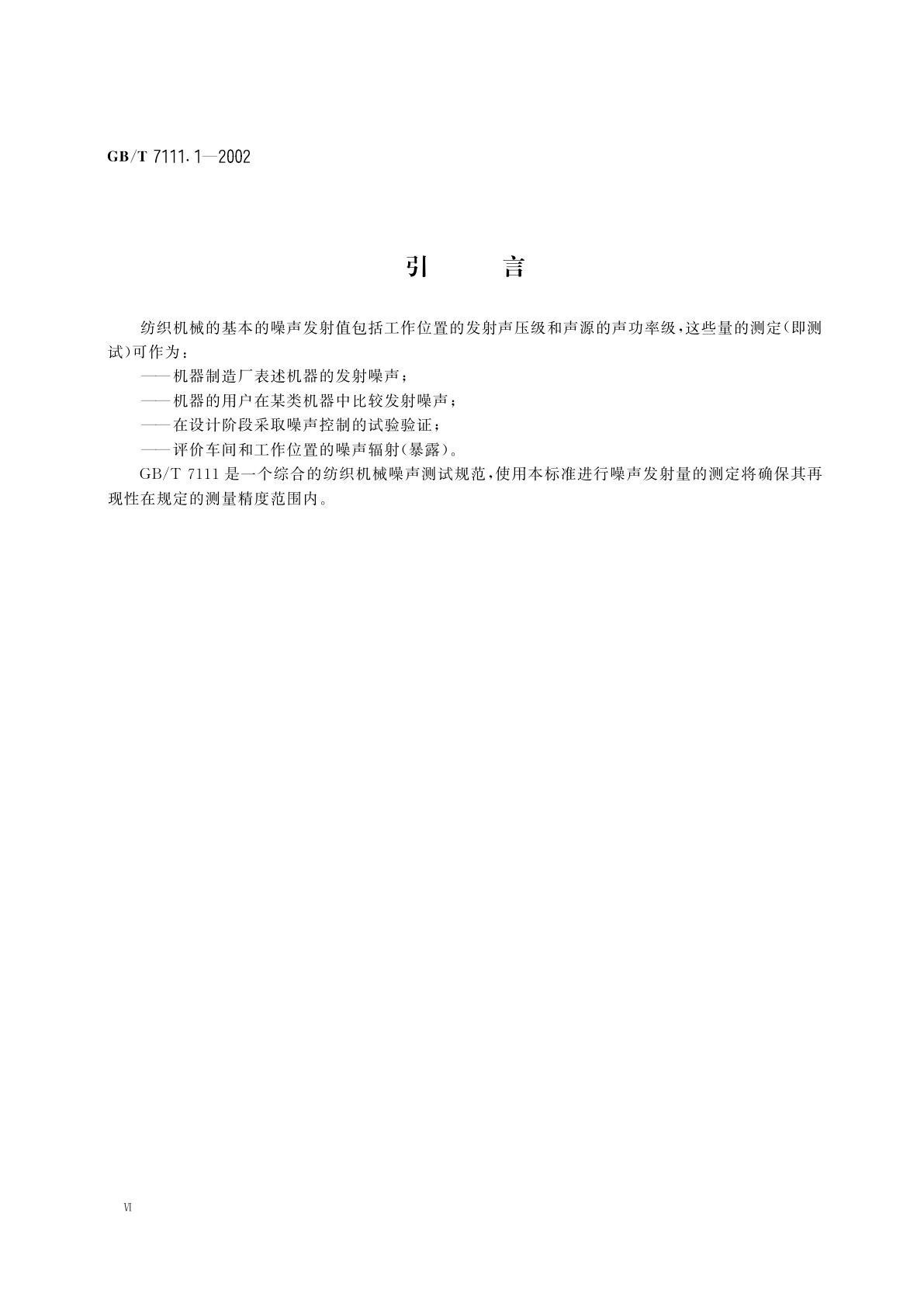 GB/T 7111.1-2002 纺织机械噪声测试规范　第1部分：通用要求
