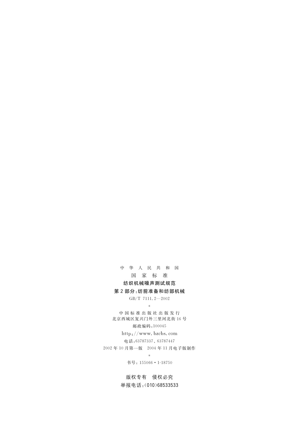 GB/T 7111.2-2002 纺织机械噪声测试规范　第2部分：纺前准备和纺部机械