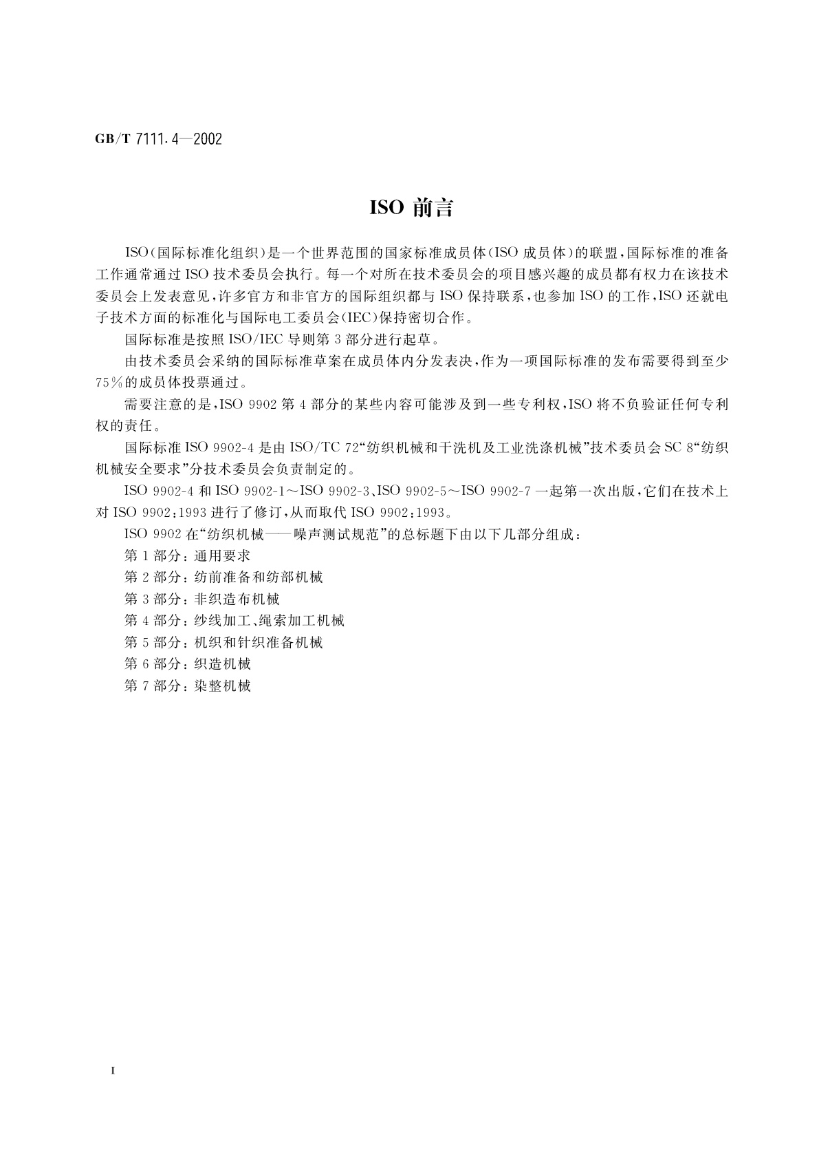 GB/T 7111.4-2002 纺织机械噪声测试规范　第4部分：纱线加工、绳索加工机械